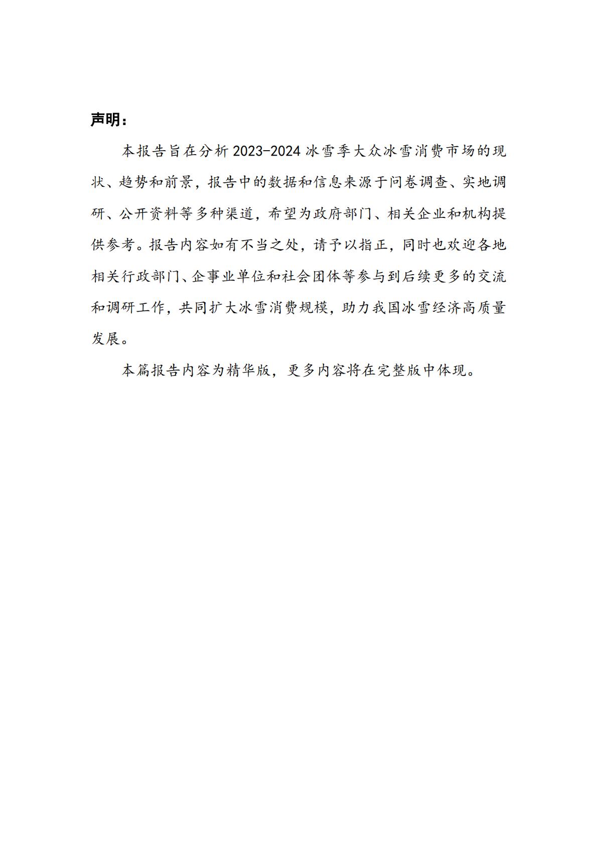 大众冰雪消费市场研究报告（2023-2024冰雪季）-国家体育总局冬季运动管理中心.pdf