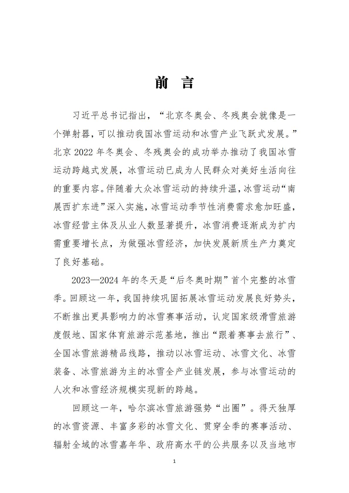 大众冰雪消费市场研究报告（2023-2024冰雪季）-国家体育总局冬季运动管理中心.pdf