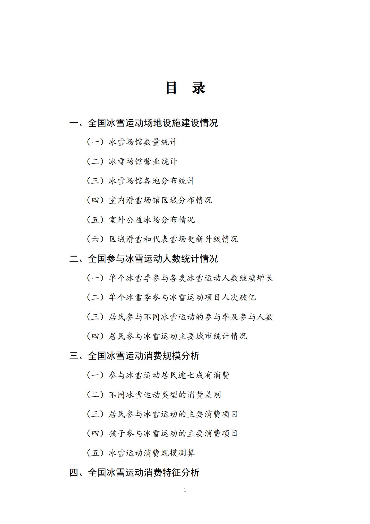 大众冰雪消费市场研究报告（2023-2024冰雪季）-国家体育总局冬季运动管理中心.pdf