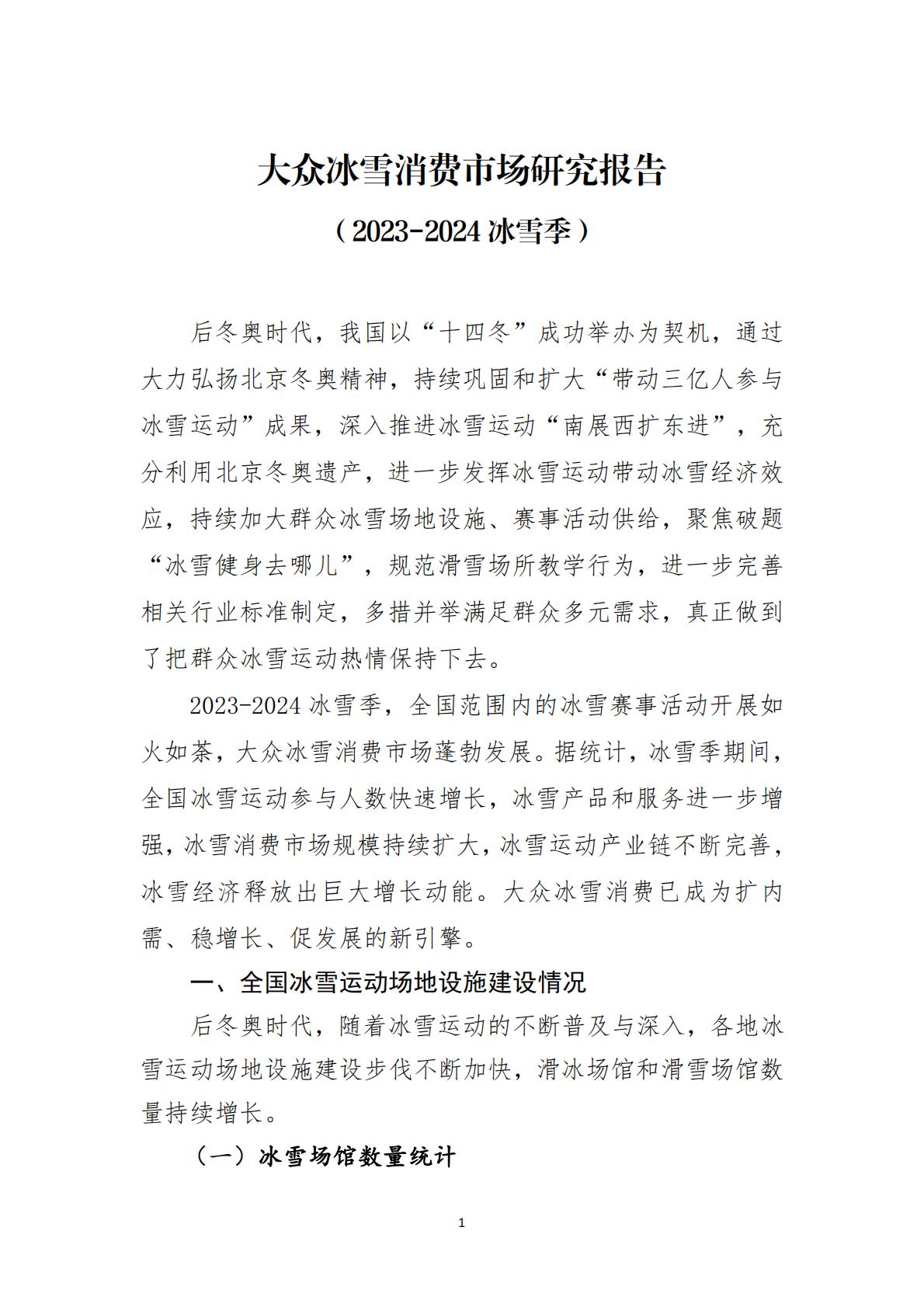 大众冰雪消费市场研究报告（2023-2024冰雪季）-国家体育总局冬季运动管理中心.pdf