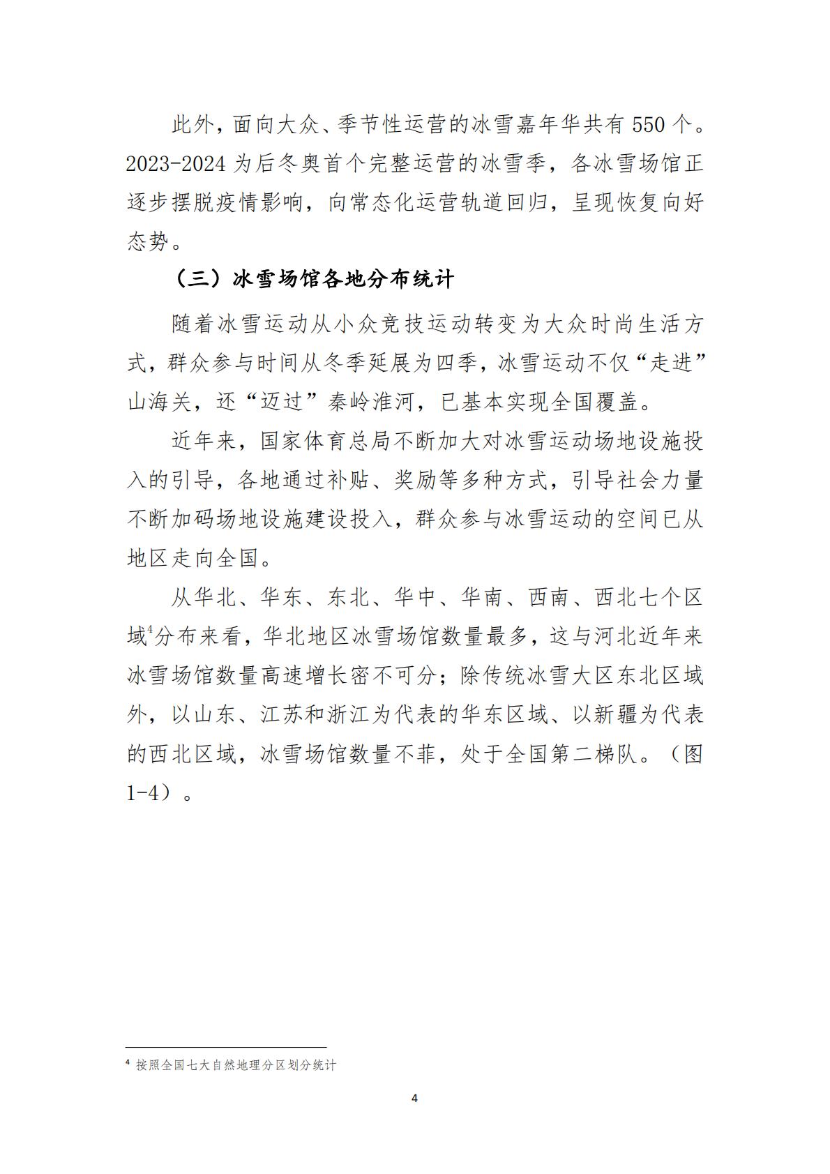 大众冰雪消费市场研究报告（2023-2024冰雪季）-国家体育总局冬季运动管理中心.pdf
