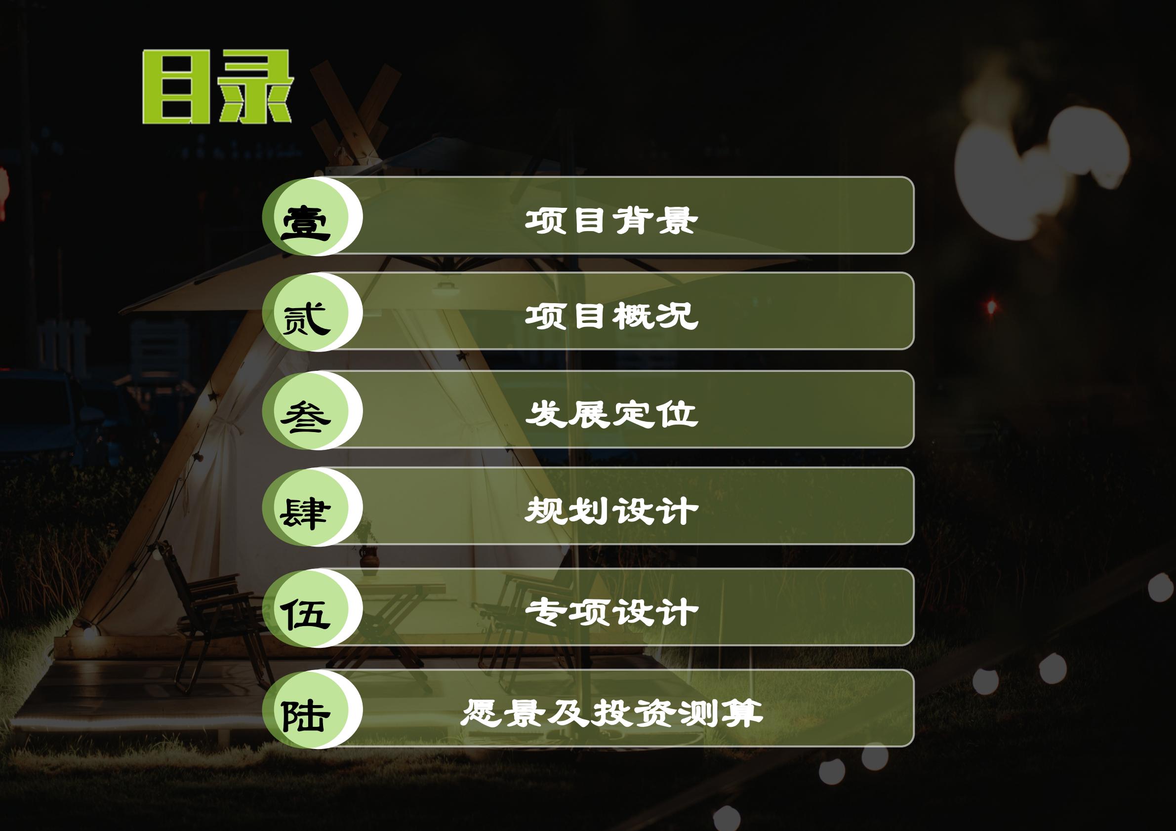 古镇露营营地公园文旅项目定位概念规划设计案【旅游】【营地设计】.pdf