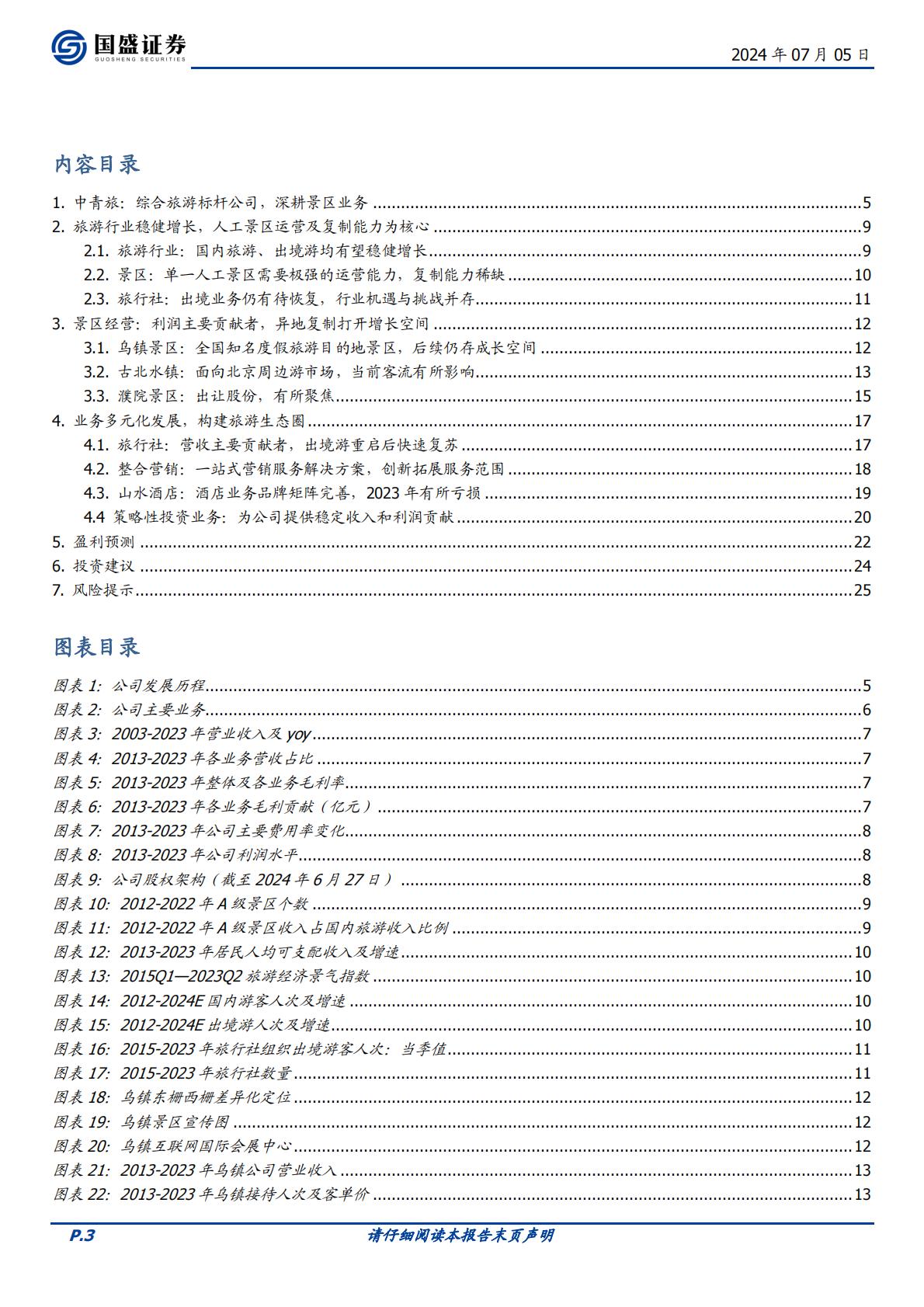 国盛证券-中青旅-600138-综合旅游标杆，多元业务共建大旅游生态.pdf
