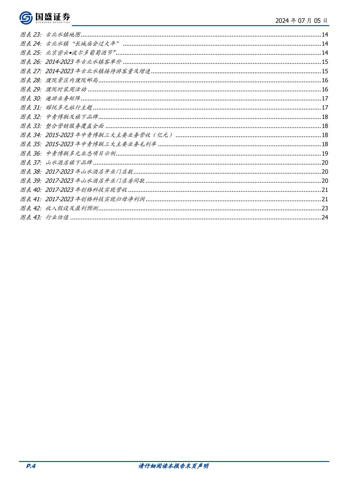 国盛证券-中青旅-600138-综合旅游标杆，多元业务共建大旅游生态.pdf