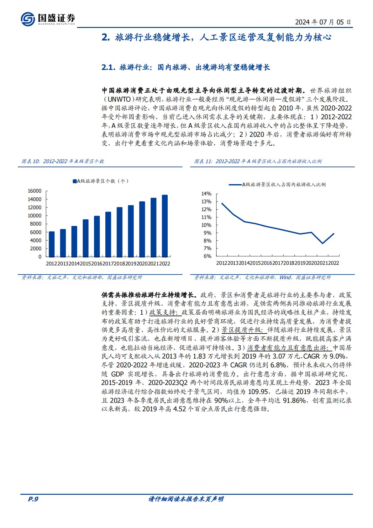 国盛证券-中青旅-600138-综合旅游标杆，多元业务共建大旅游生态.pdf