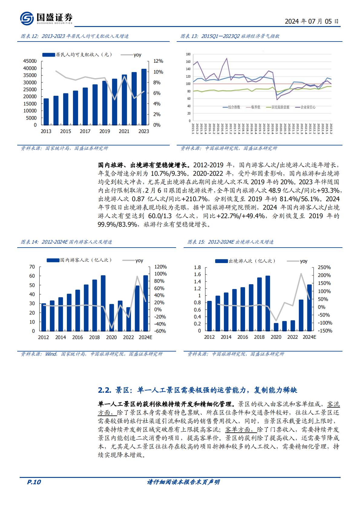 国盛证券-中青旅-600138-综合旅游标杆，多元业务共建大旅游生态.pdf