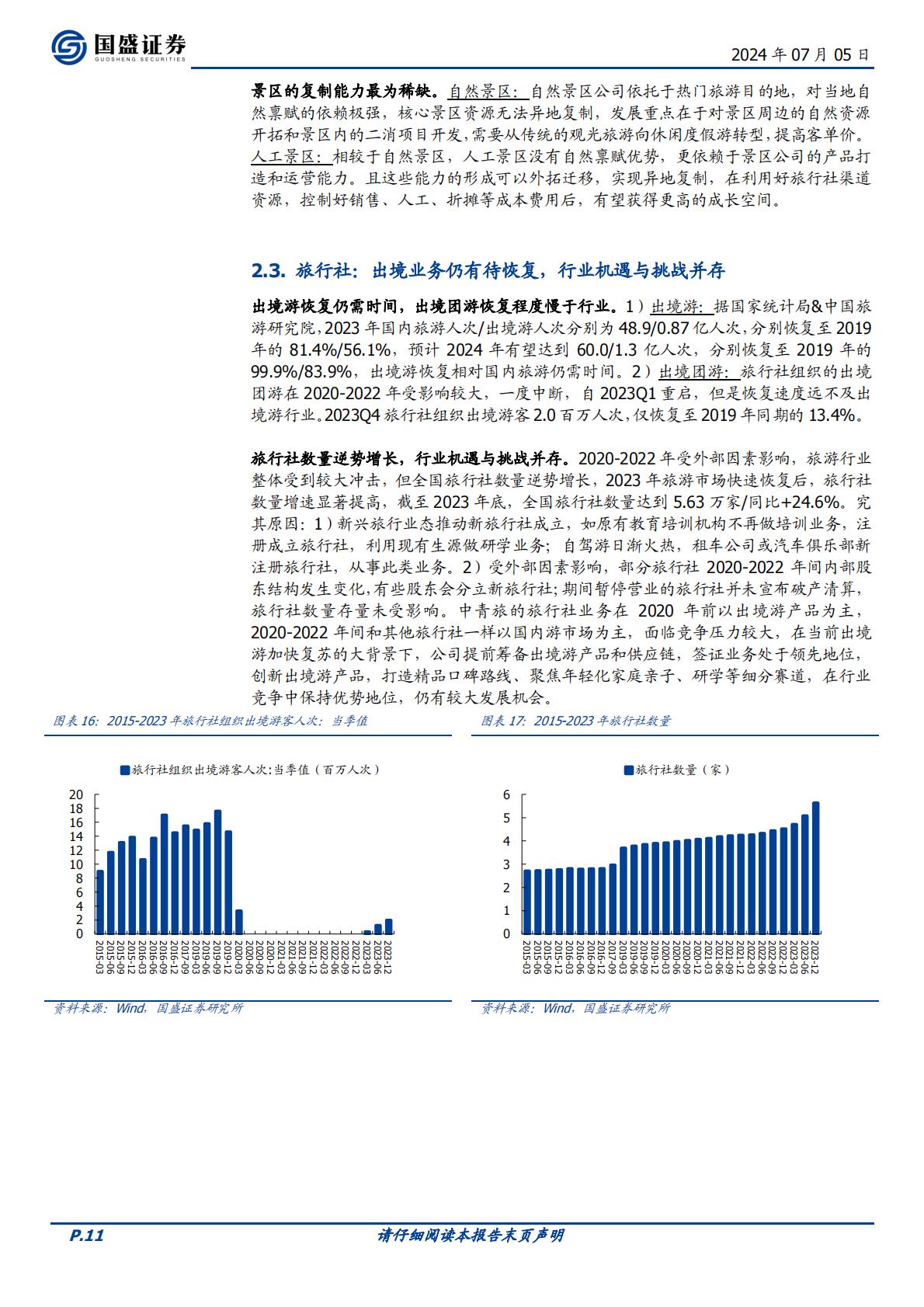 国盛证券-中青旅-600138-综合旅游标杆，多元业务共建大旅游生态.pdf