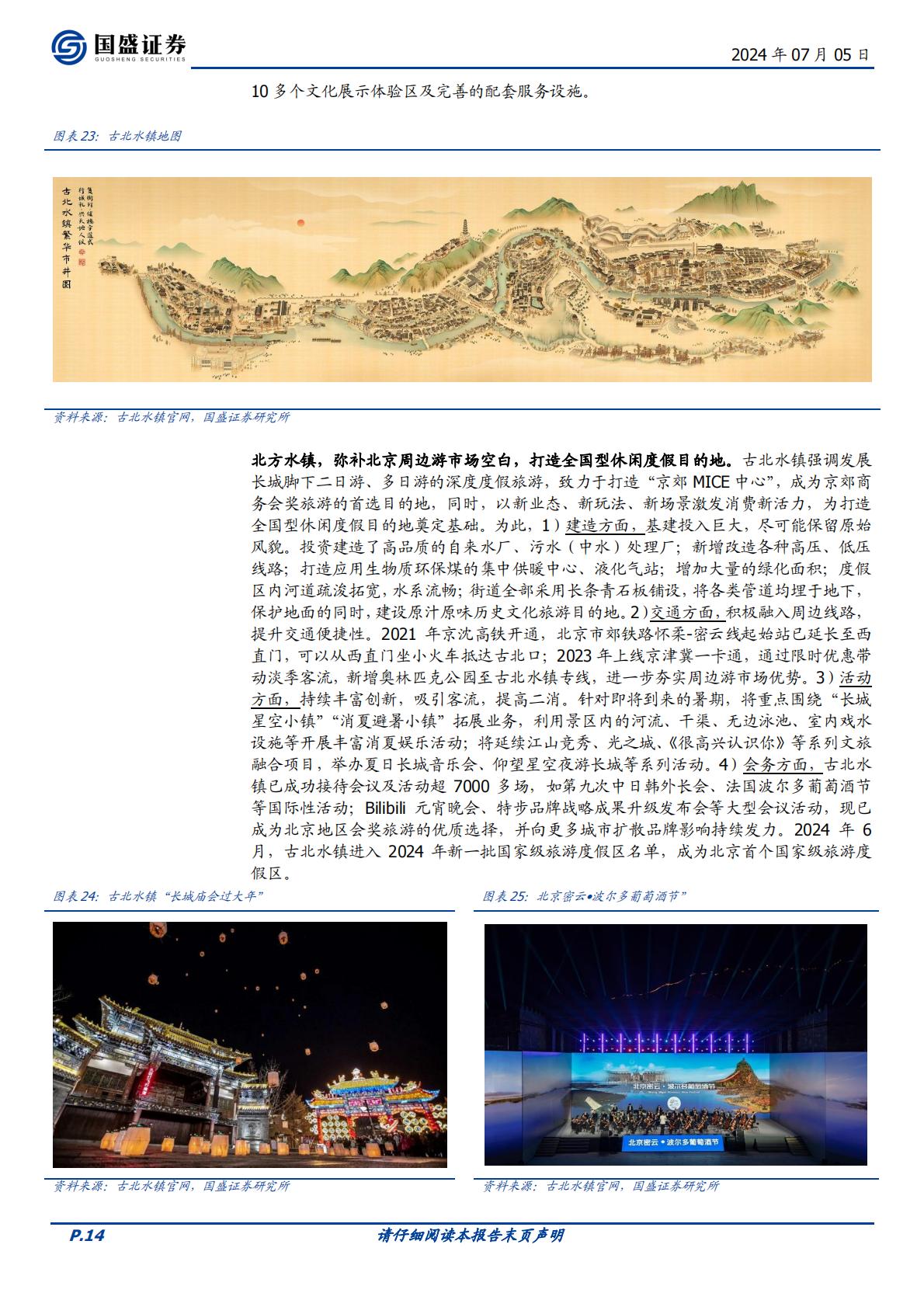 国盛证券-中青旅-600138-综合旅游标杆，多元业务共建大旅游生态.pdf
