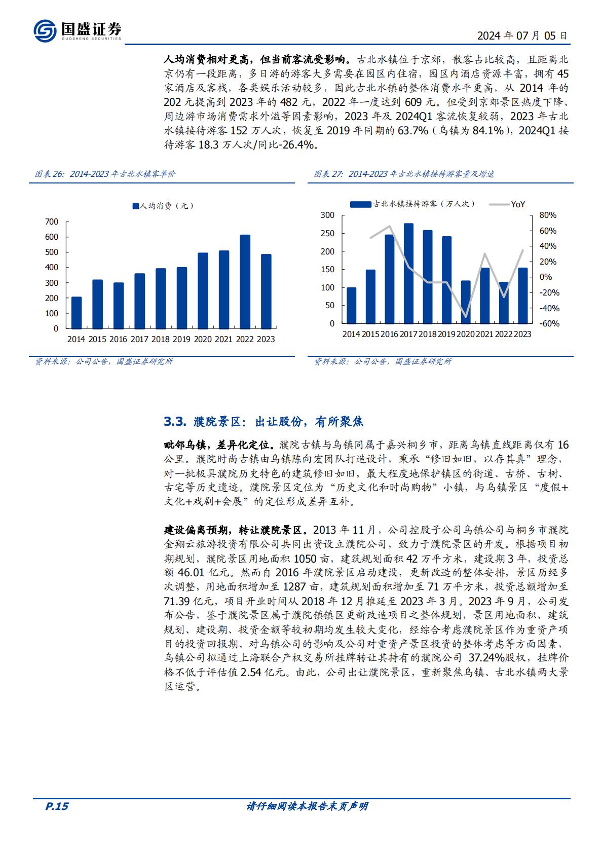 国盛证券-中青旅-600138-综合旅游标杆，多元业务共建大旅游生态.pdf