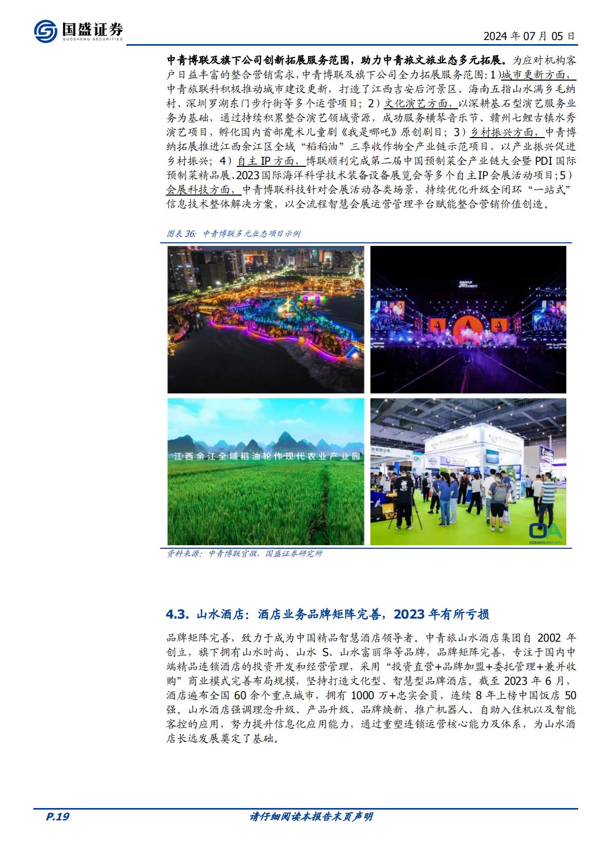 国盛证券-中青旅-600138-综合旅游标杆，多元业务共建大旅游生态.pdf