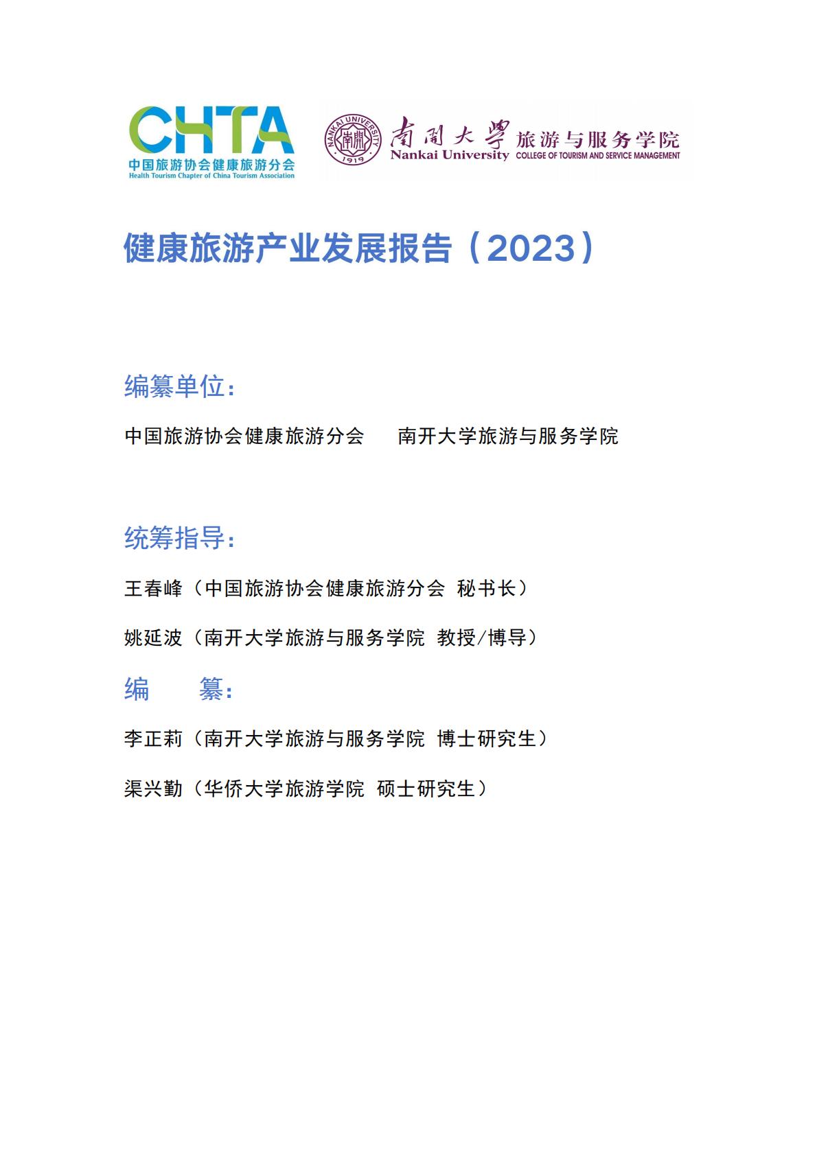 健康旅游产业发展报告（2023）.pdf