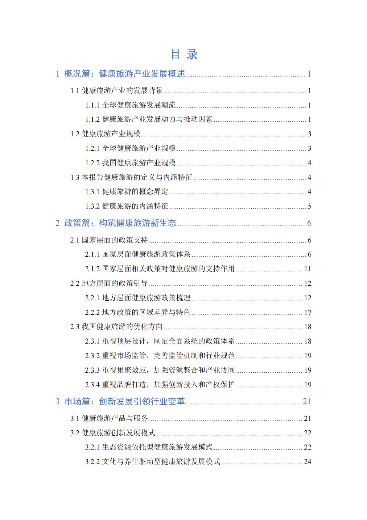 健康旅游产业发展报告（2023）.pdf