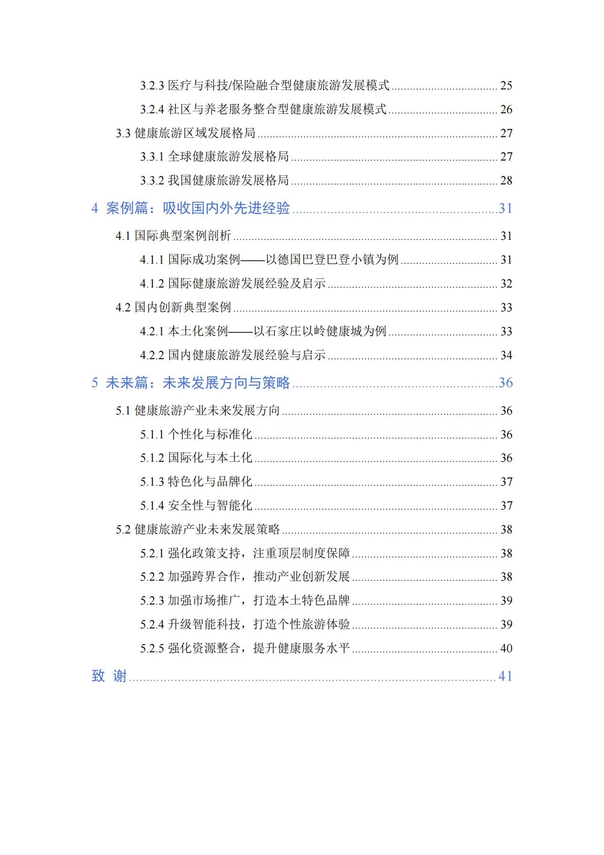 健康旅游产业发展报告（2023）.pdf