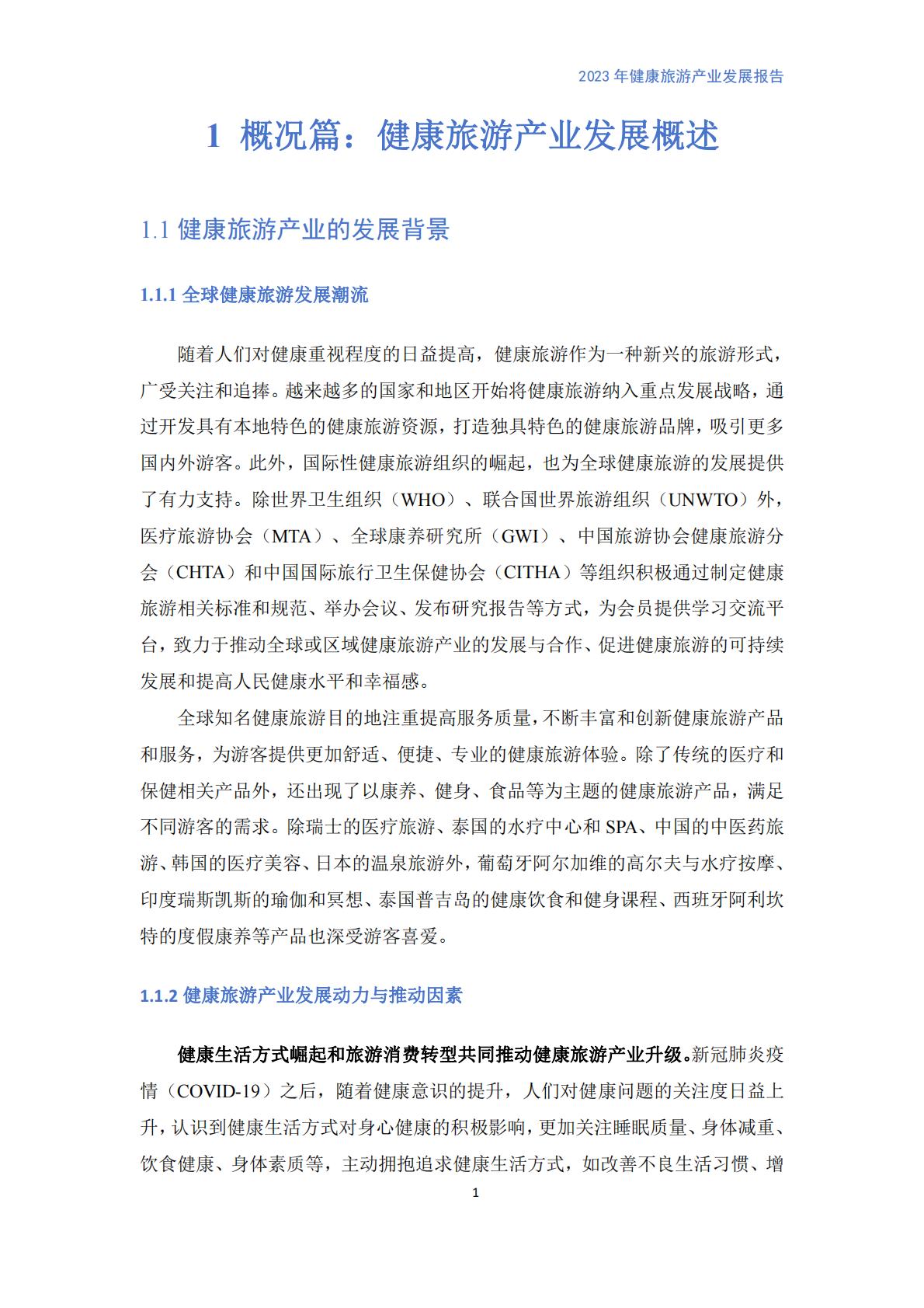 健康旅游产业发展报告（2023）.pdf