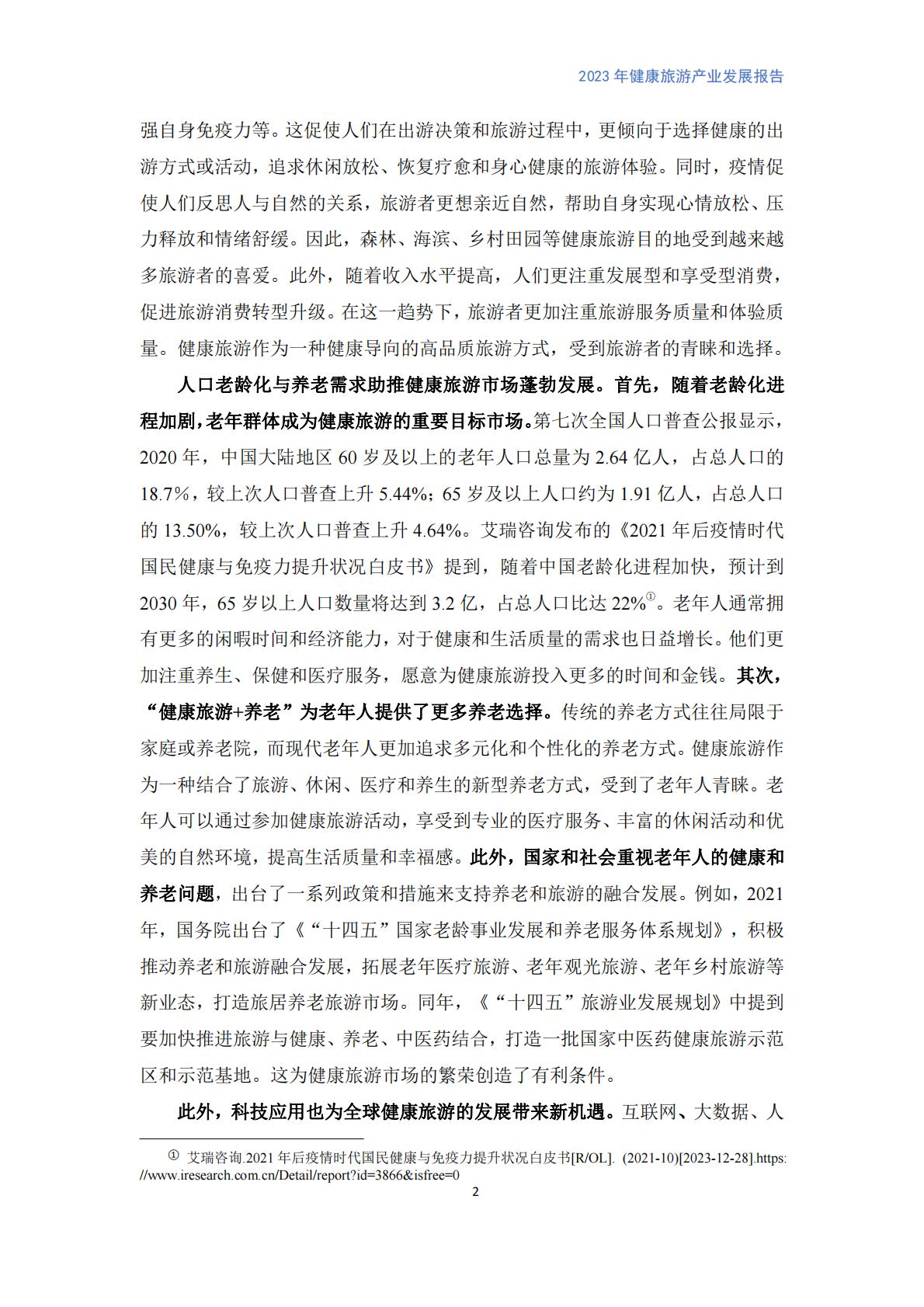 健康旅游产业发展报告（2023）.pdf