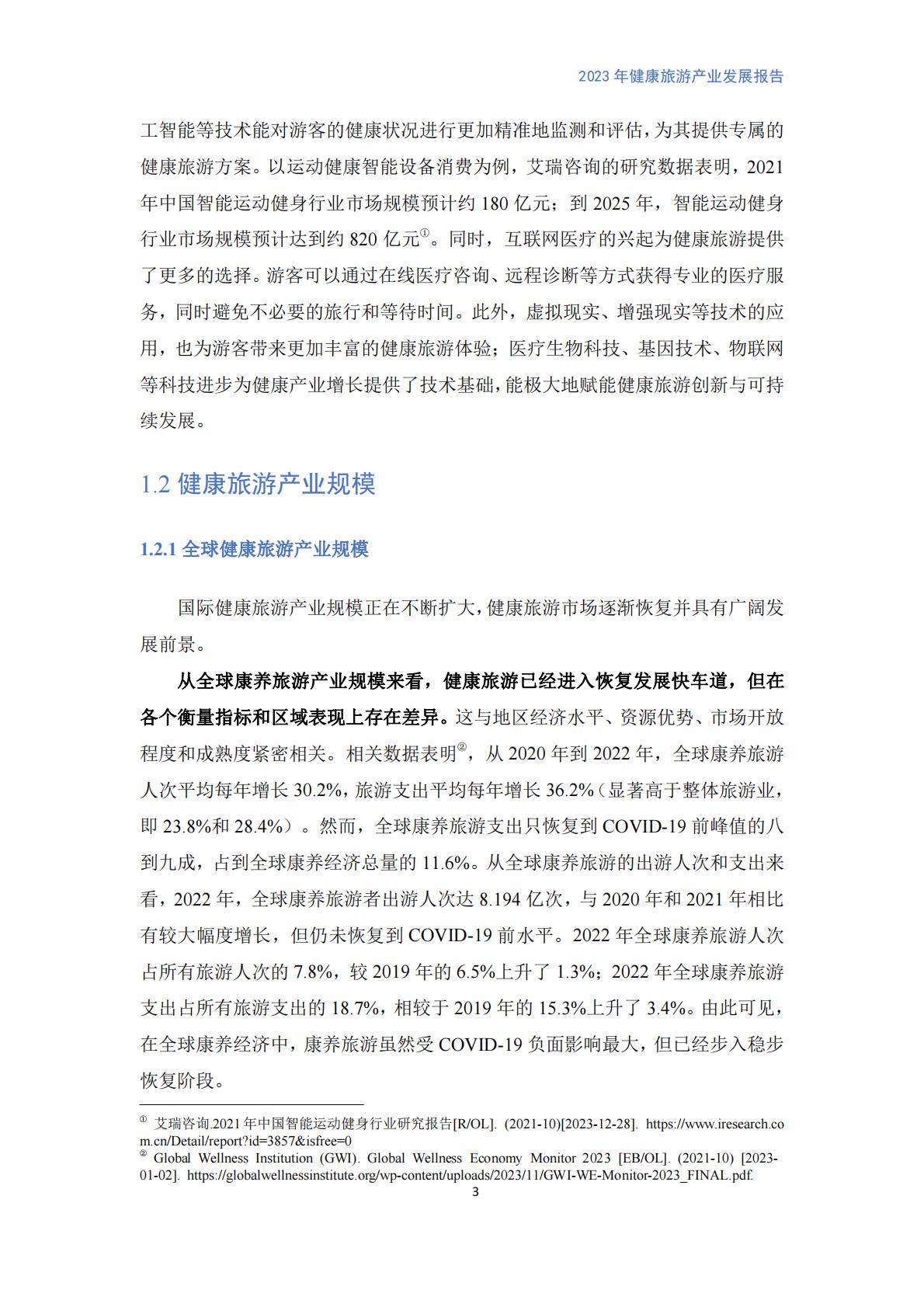 健康旅游产业发展报告（2023）.pdf
