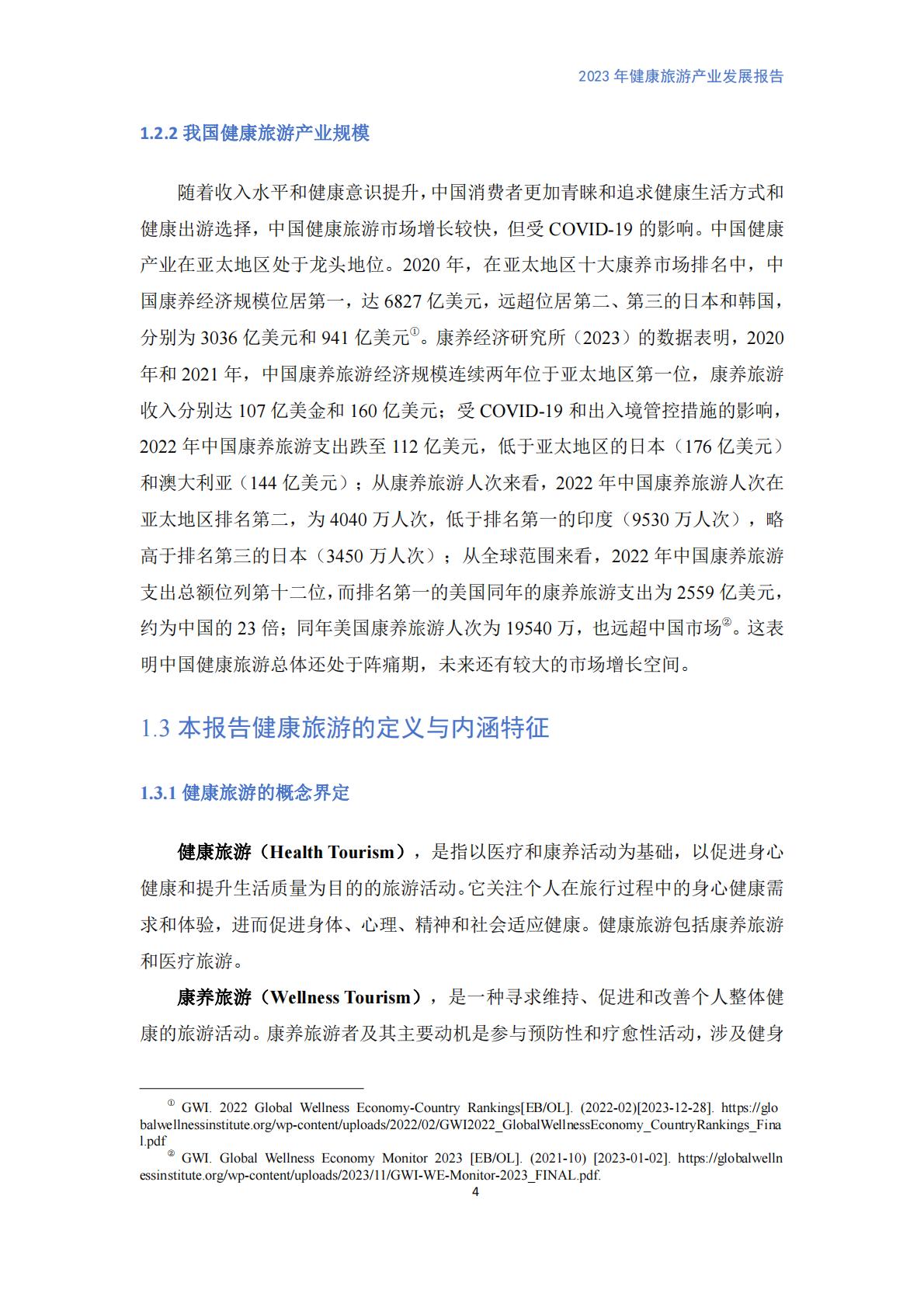 健康旅游产业发展报告（2023）.pdf