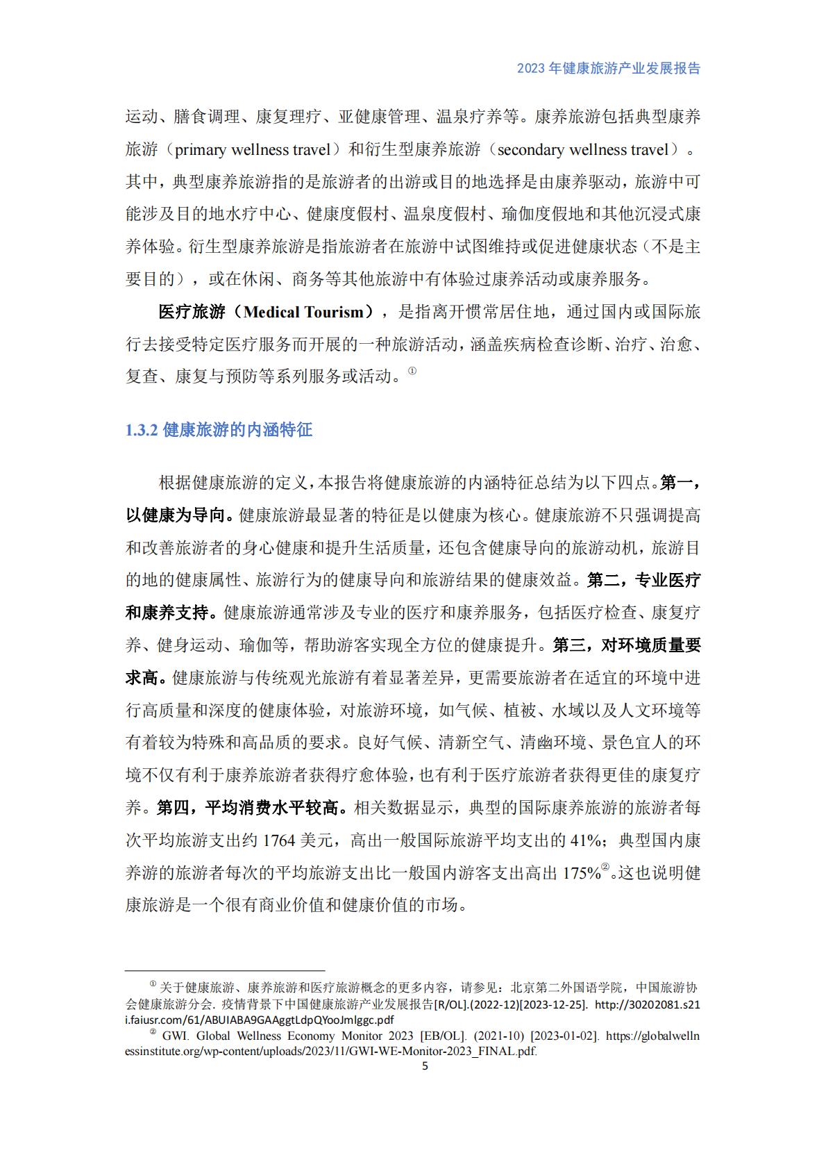 健康旅游产业发展报告（2023）.pdf