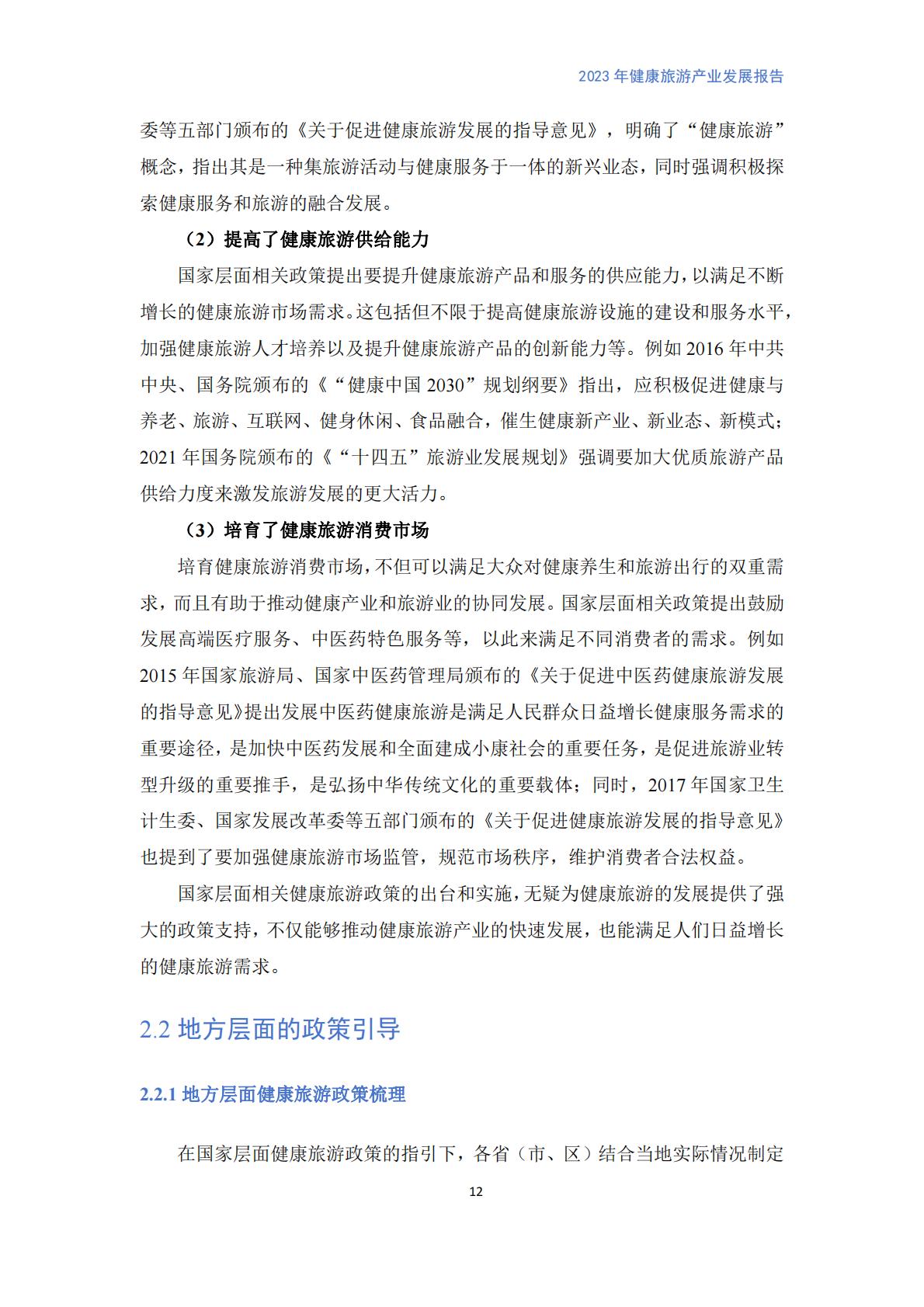 健康旅游产业发展报告（2023）.pdf