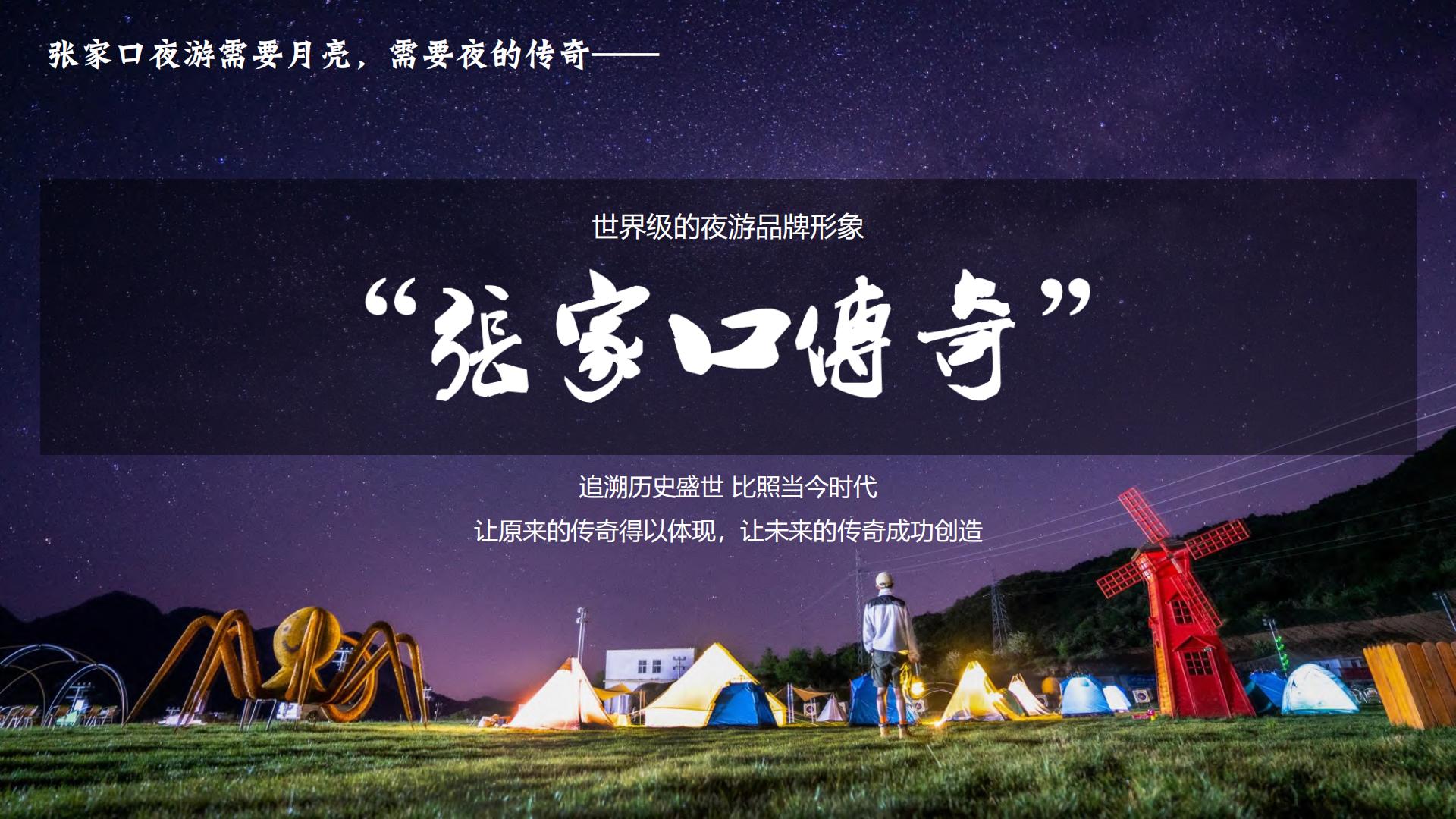 旅游城市夜游项目夜间提升概念性规划策划方案【文旅】【旅游景区】.pdf