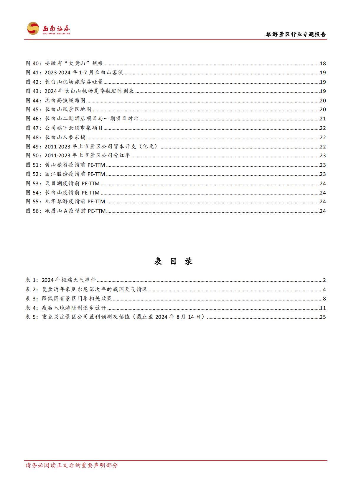 旅游景区行业专题报告：旅游景区市场未来发展的预期差-20240821-西南证券-32页.pdf