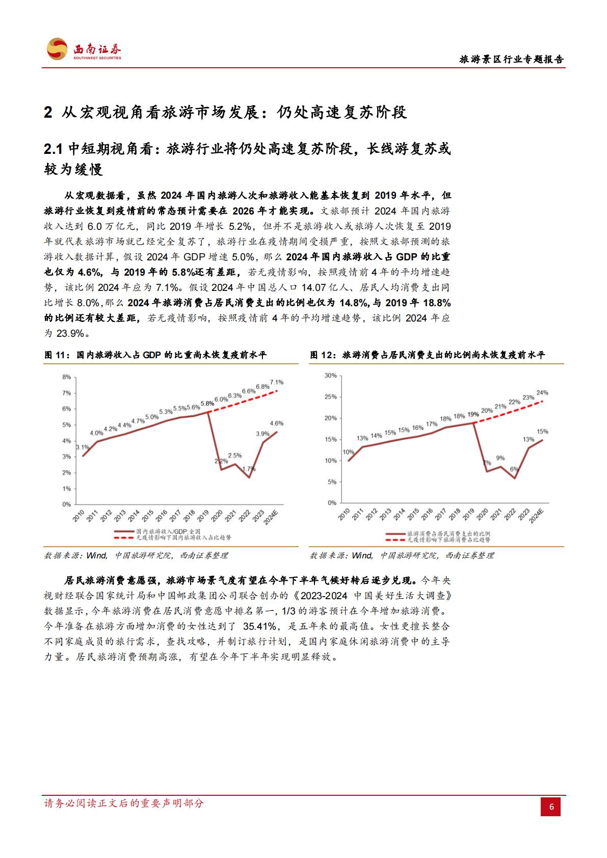 旅游景区行业专题报告：旅游景区市场未来发展的预期差-20240821-西南证券-32页.pdf