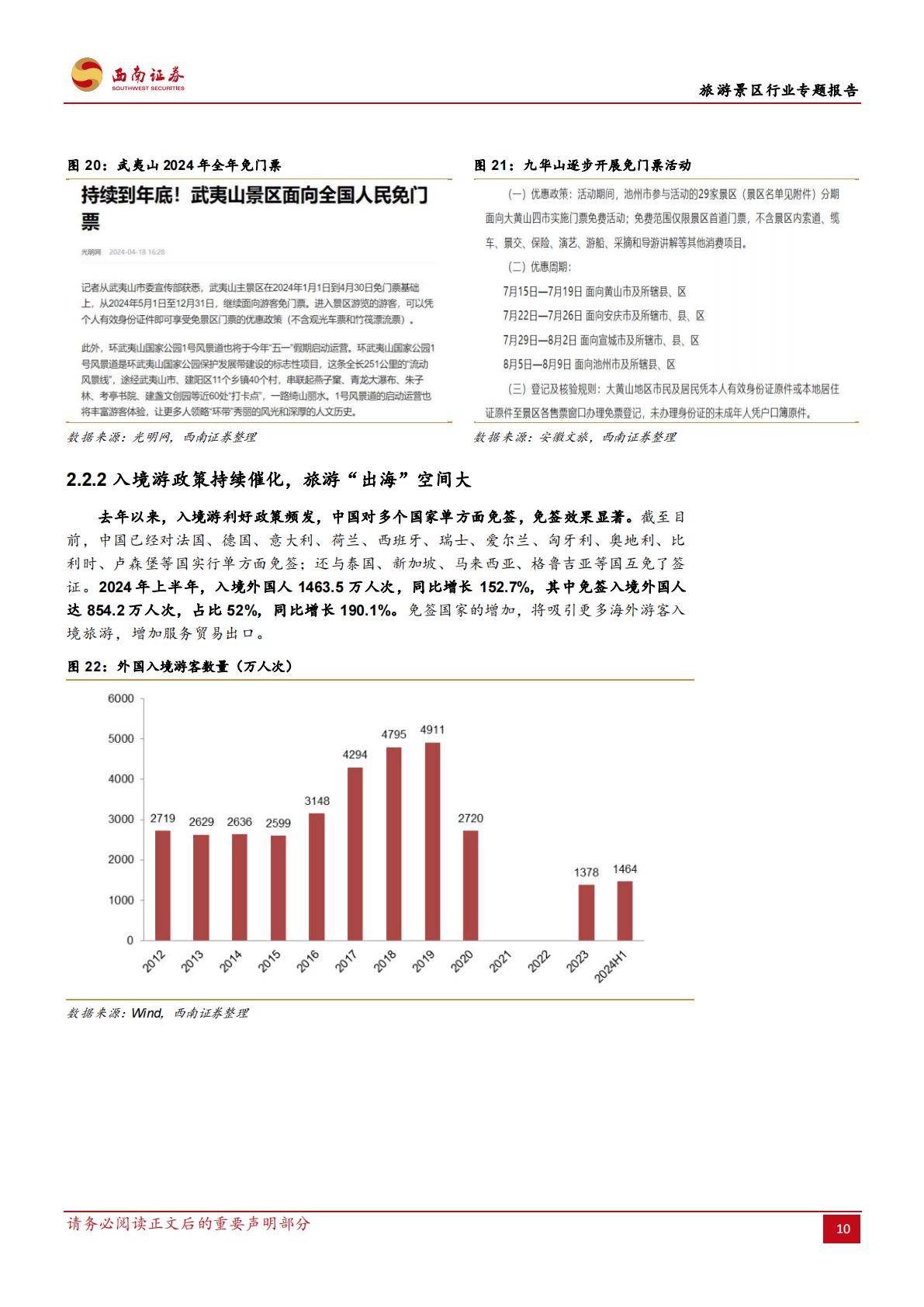 旅游景区行业专题报告：旅游景区市场未来发展的预期差-20240821-西南证券-32页.pdf