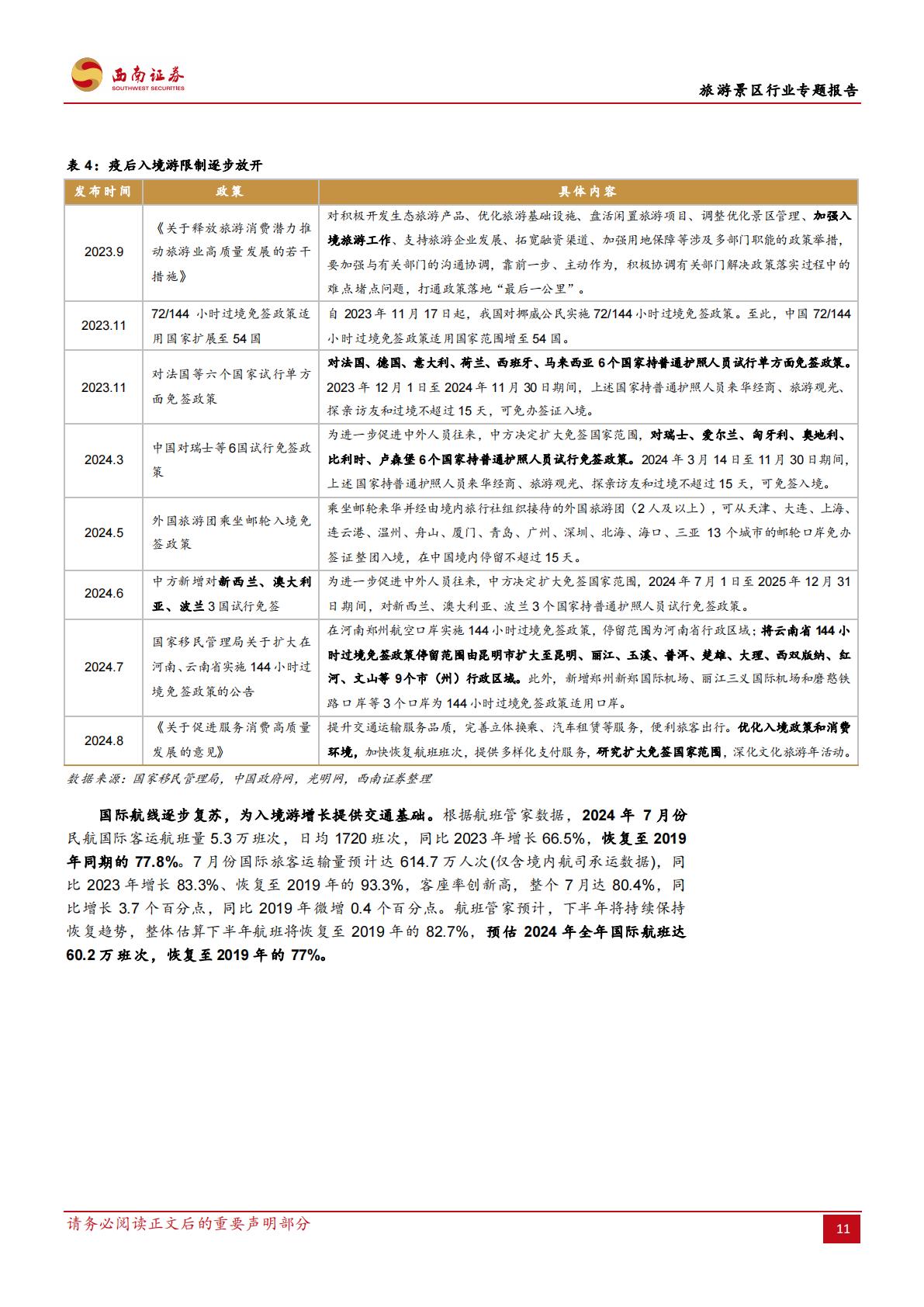 旅游景区行业专题报告：旅游景区市场未来发展的预期差-20240821-西南证券-32页.pdf