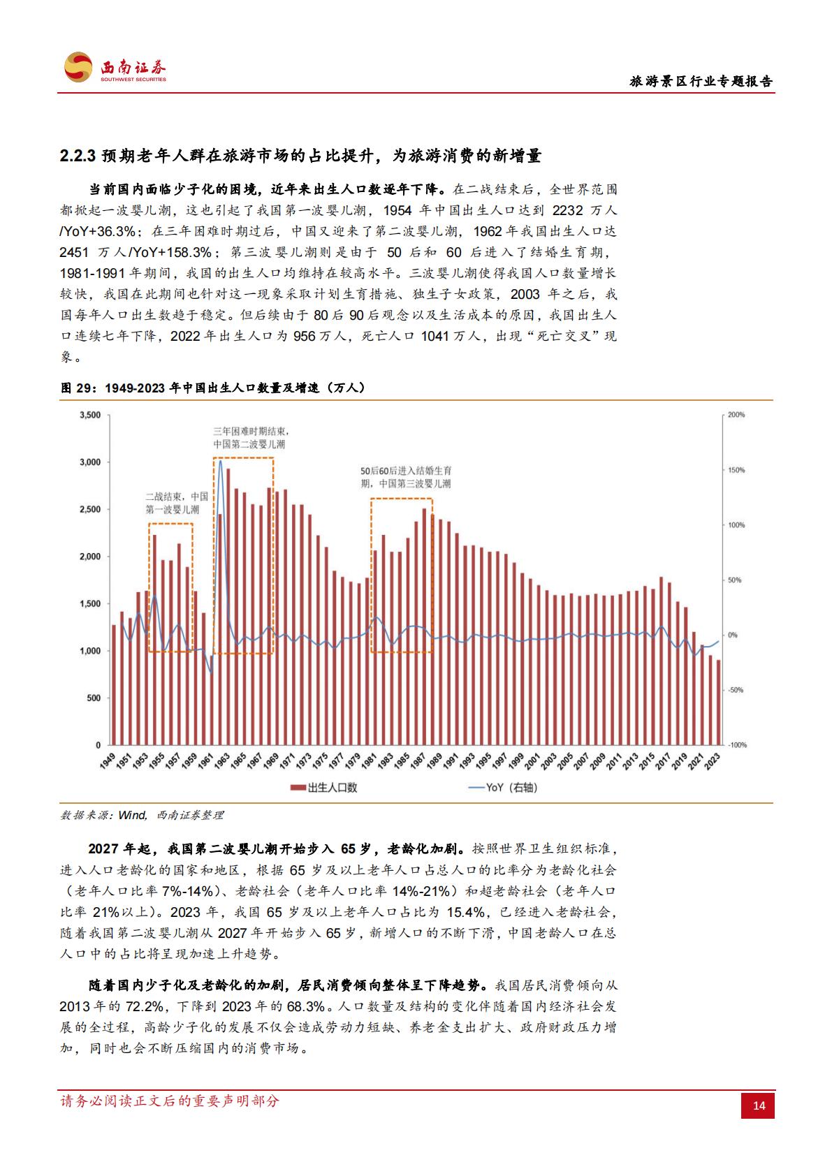 旅游景区行业专题报告：旅游景区市场未来发展的预期差-20240821-西南证券-32页.pdf