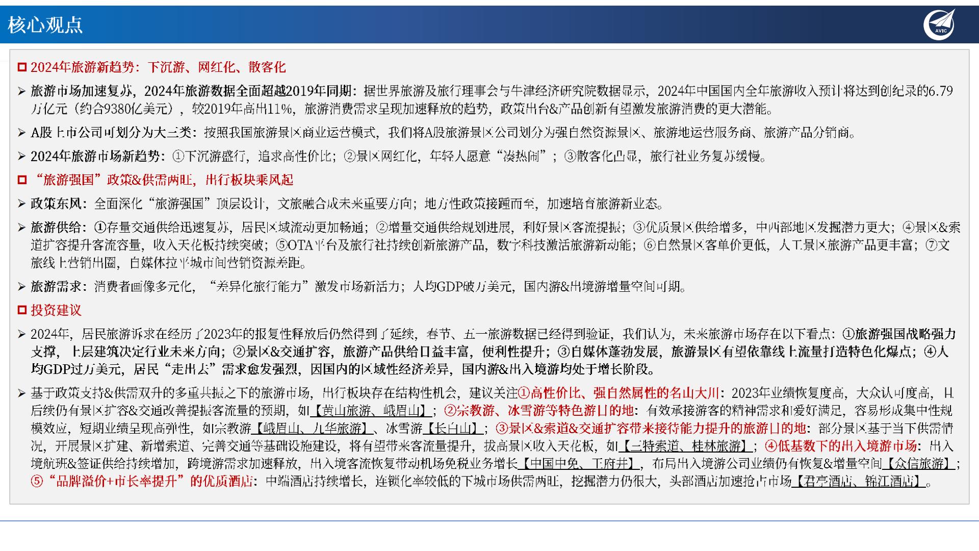 旅游行业专题报告：多因共振：旅游花式打卡，共赴“诗和远方”-20240802-中航证券-26页.pdf