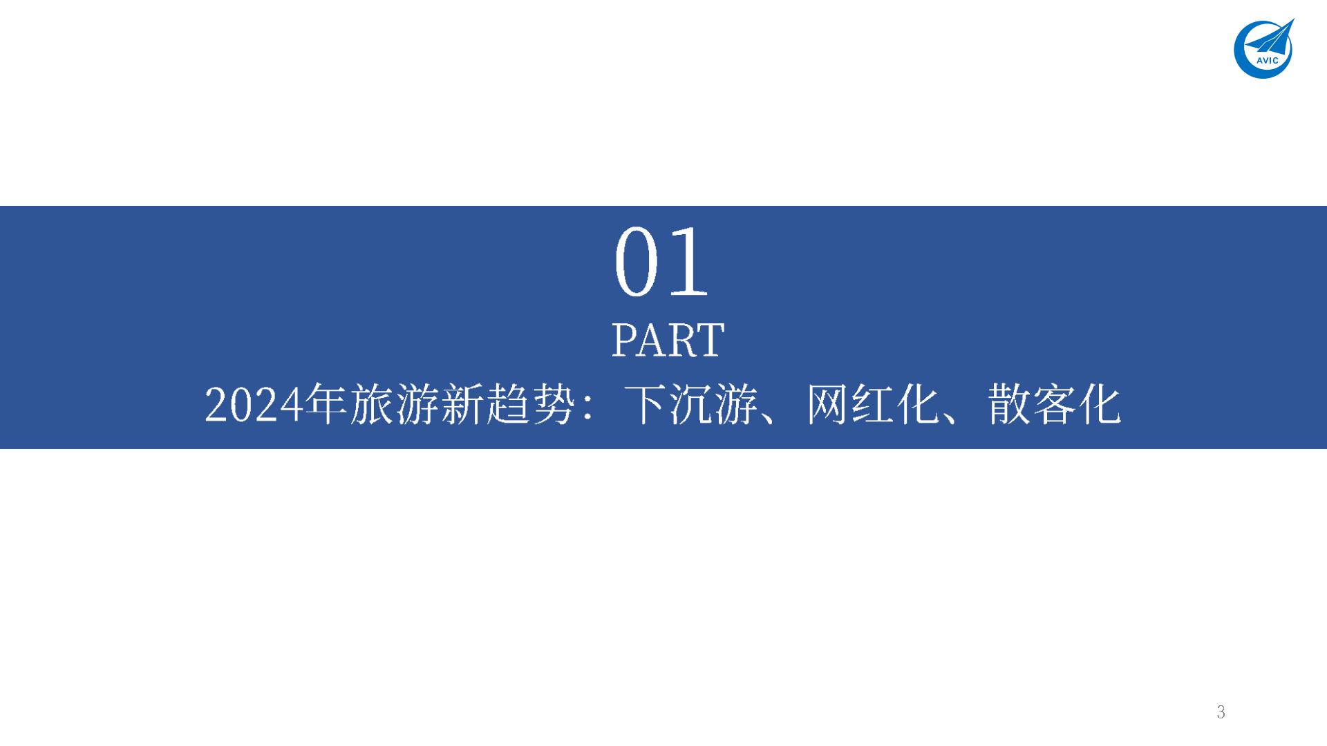 旅游行业专题报告：多因共振：旅游花式打卡，共赴“诗和远方”-20240802-中航证券-26页.pdf