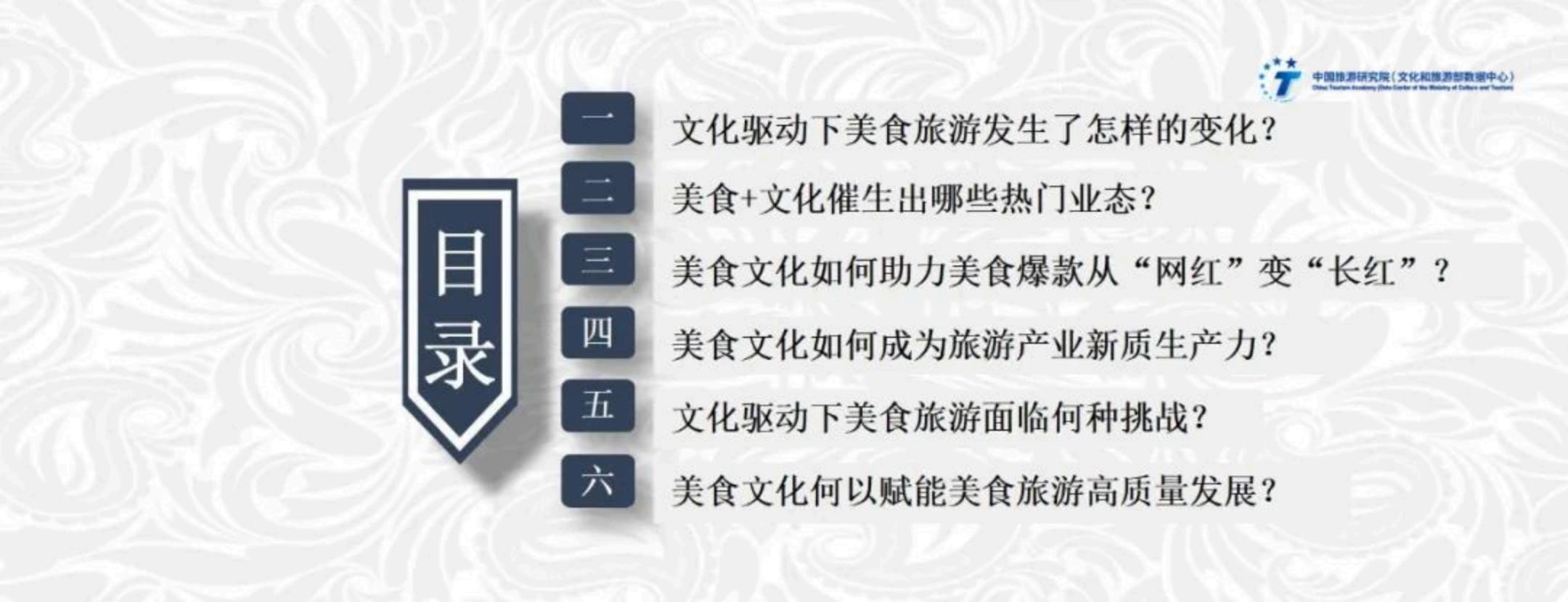 中国旅游研究院：文化驱动下美食旅游高质量发展实践与路径——2024年中国美食旅游发展报告.pdf