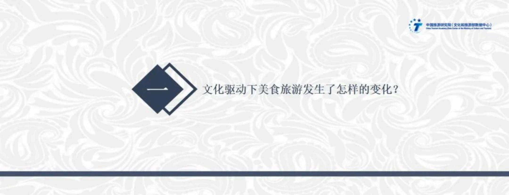 中国旅游研究院：文化驱动下美食旅游高质量发展实践与路径——2024年中国美食旅游发展报告.pdf