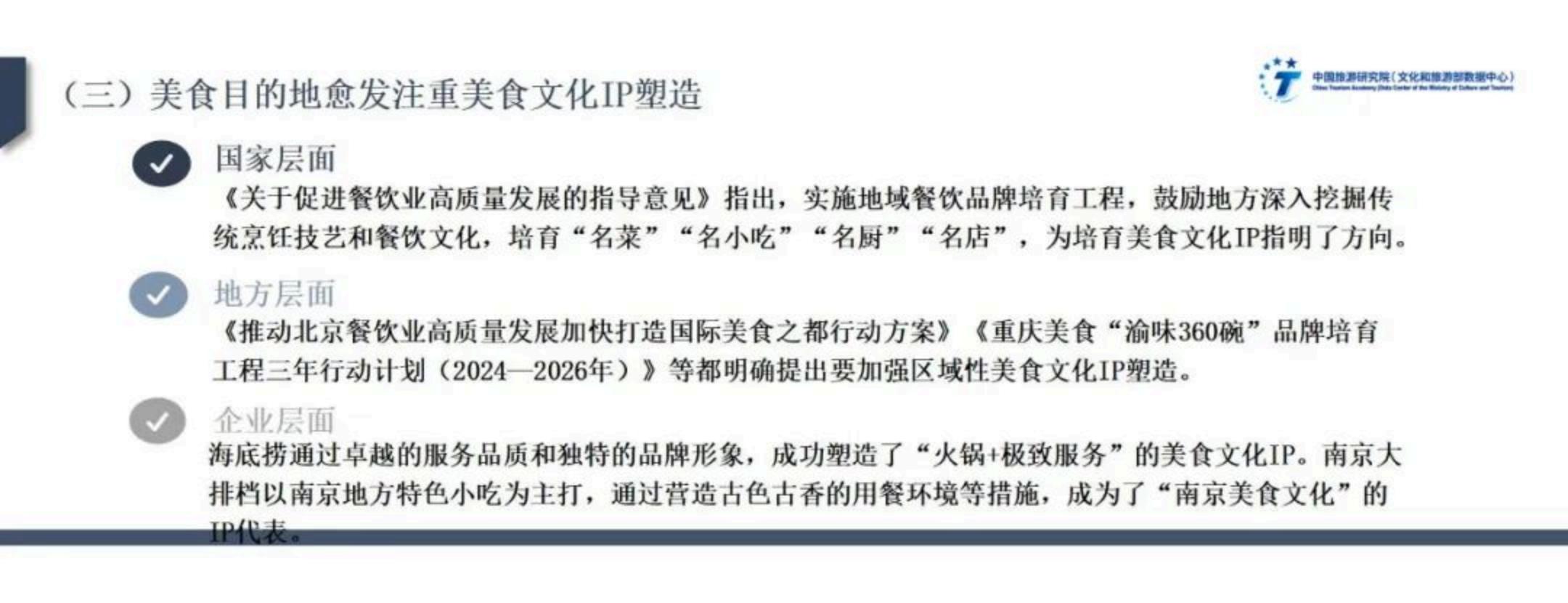 中国旅游研究院：文化驱动下美食旅游高质量发展实践与路径——2024年中国美食旅游发展报告.pdf
