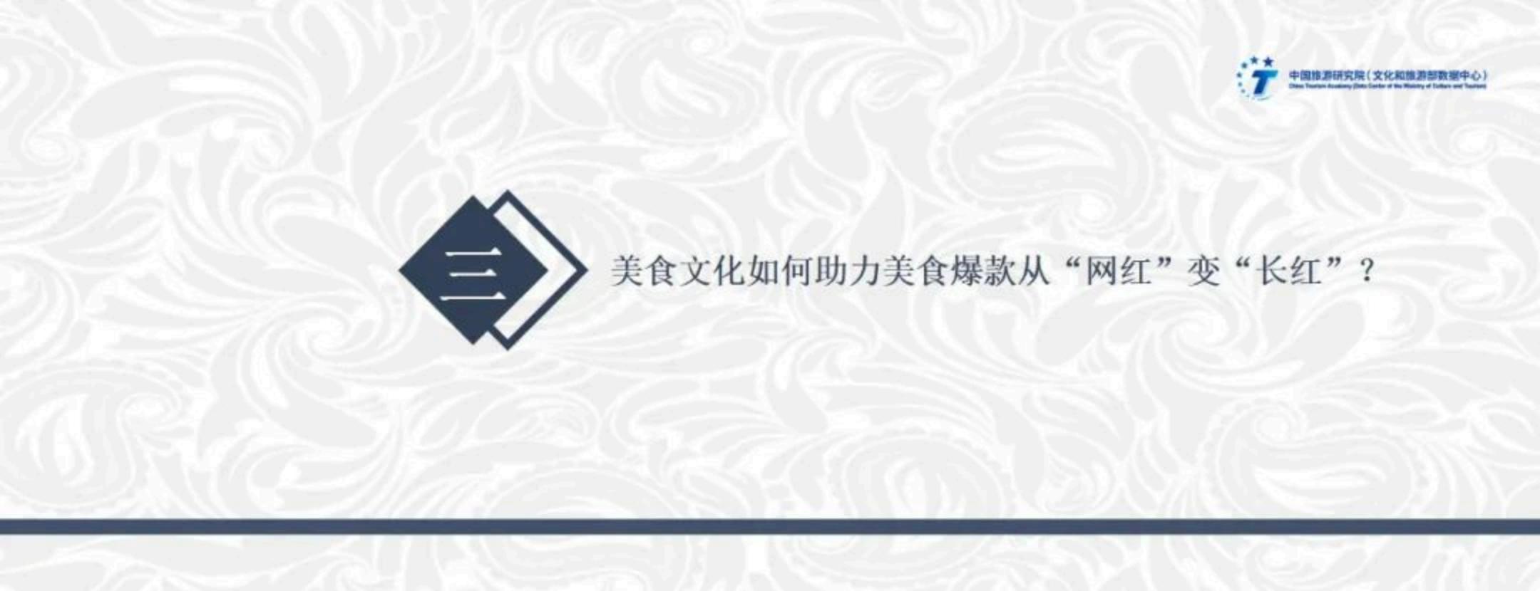 中国旅游研究院：文化驱动下美食旅游高质量发展实践与路径——2024年中国美食旅游发展报告.pdf