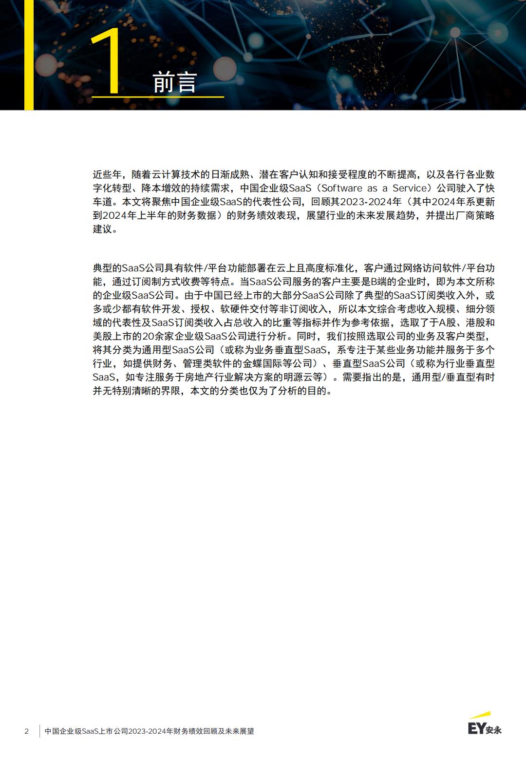 中国企业级SaaS上市公司2023-2024年财务绩效回顾及未来展望报告.pdf