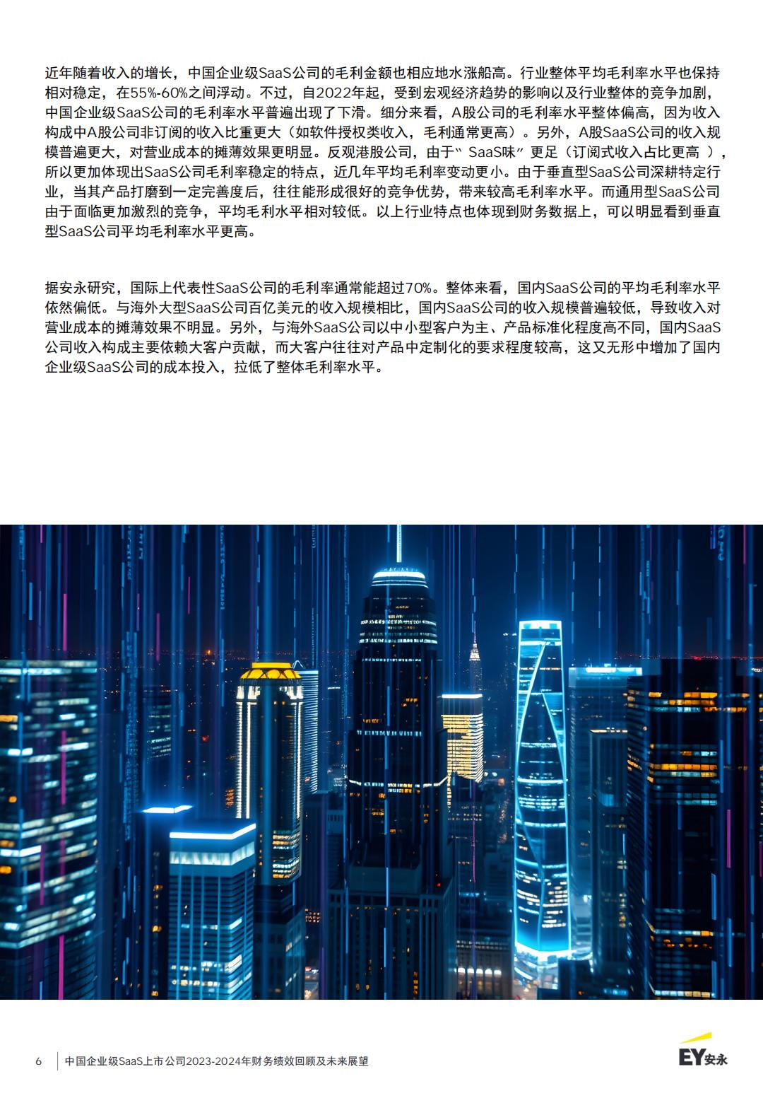 中国企业级SaaS上市公司2023-2024年财务绩效回顾及未来展望报告.pdf