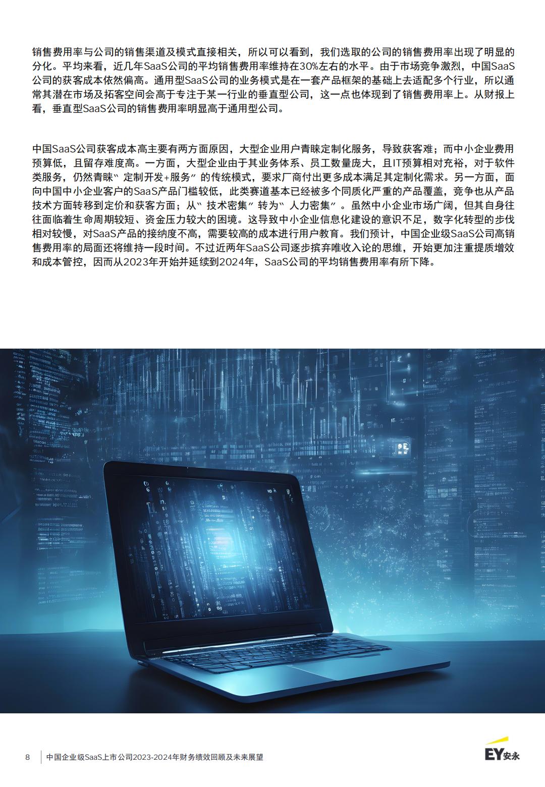 中国企业级SaaS上市公司2023-2024年财务绩效回顾及未来展望报告.pdf
