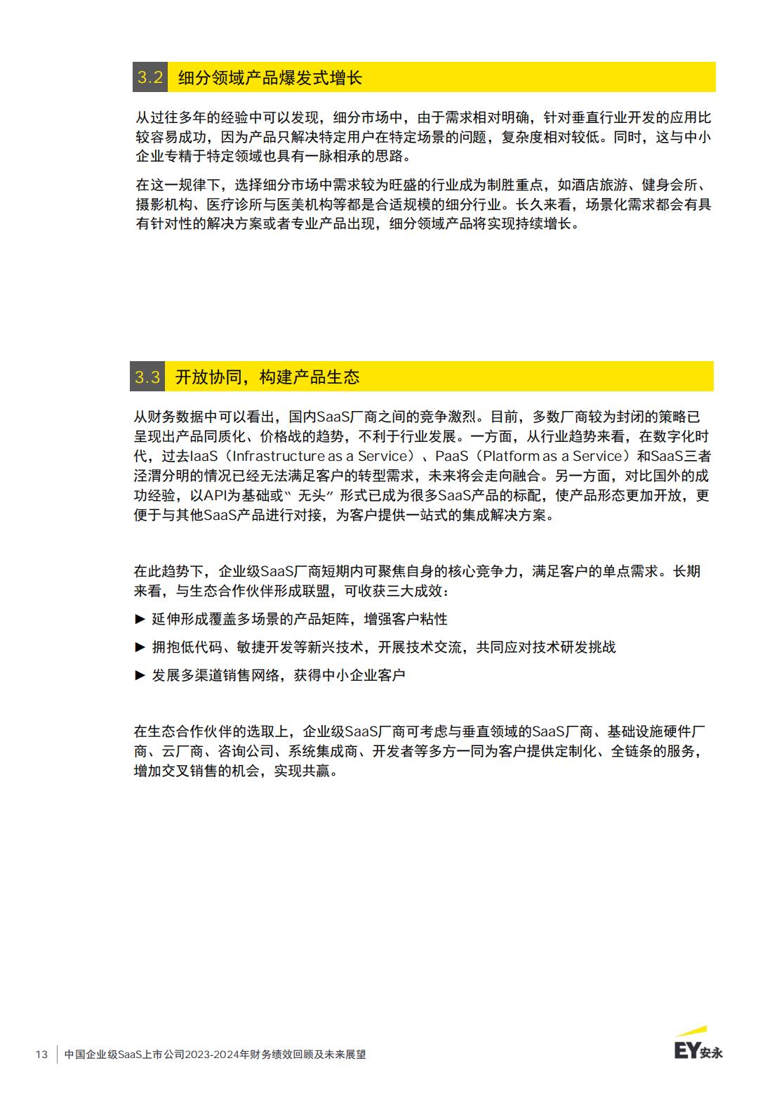 中国企业级SaaS上市公司2023-2024年财务绩效回顾及未来展望报告.pdf