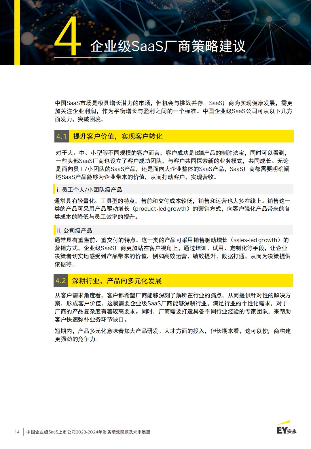 中国企业级SaaS上市公司2023-2024年财务绩效回顾及未来展望报告.pdf