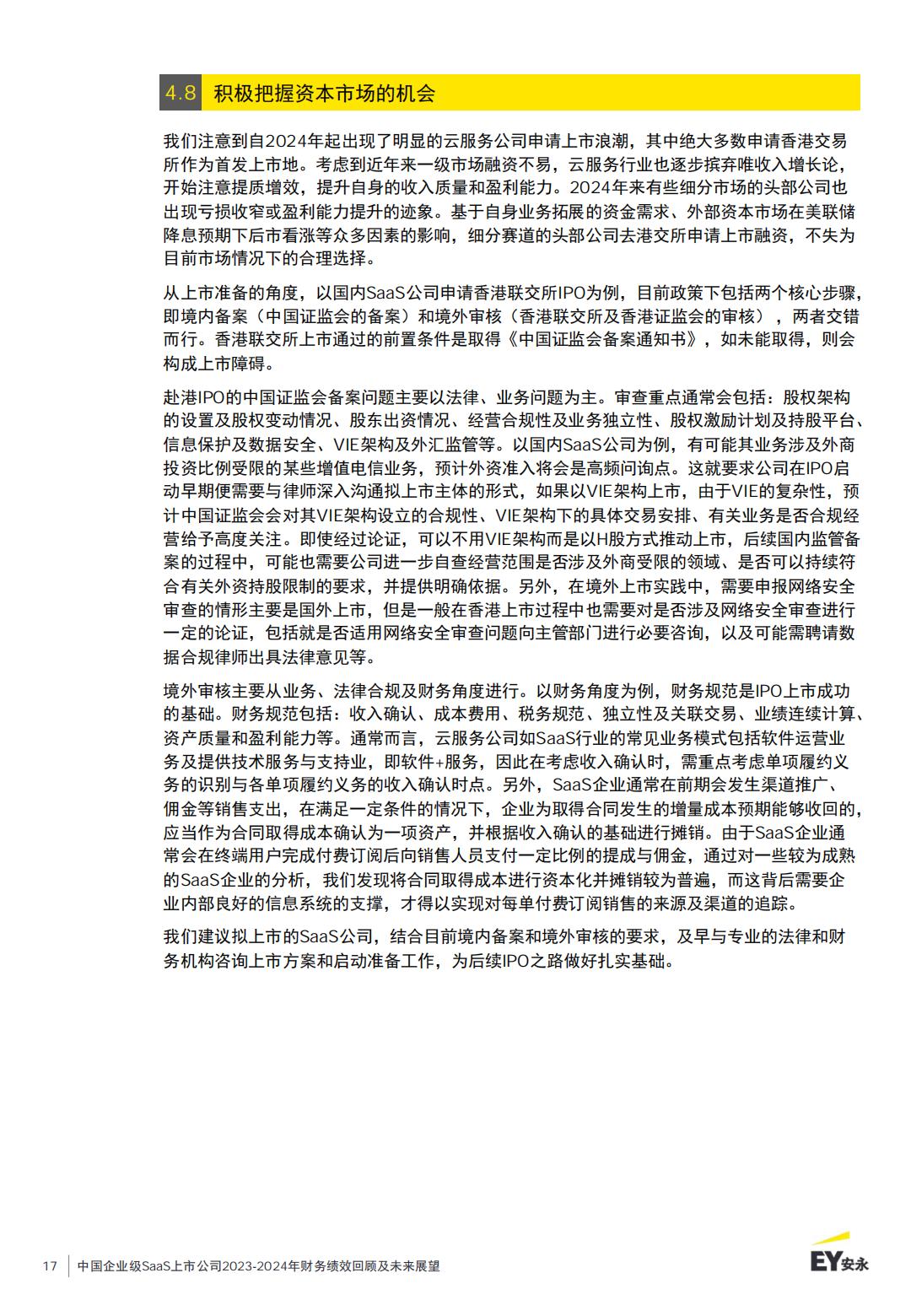 中国企业级SaaS上市公司2023-2024年财务绩效回顾及未来展望报告.pdf