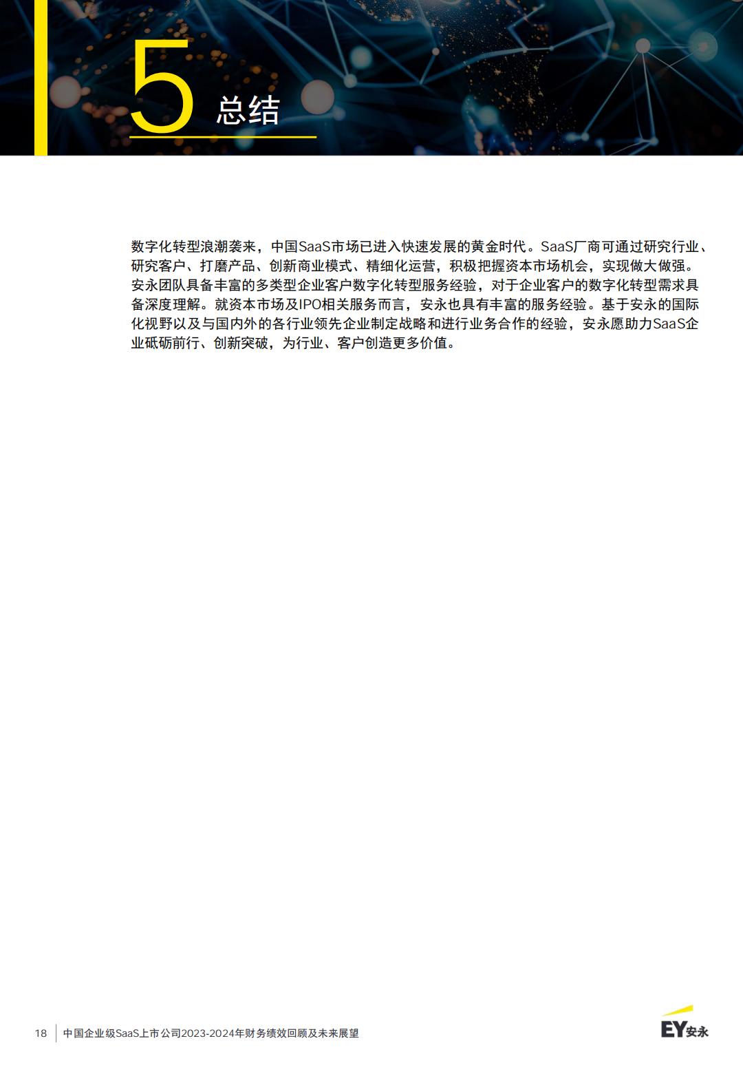 中国企业级SaaS上市公司2023-2024年财务绩效回顾及未来展望报告.pdf