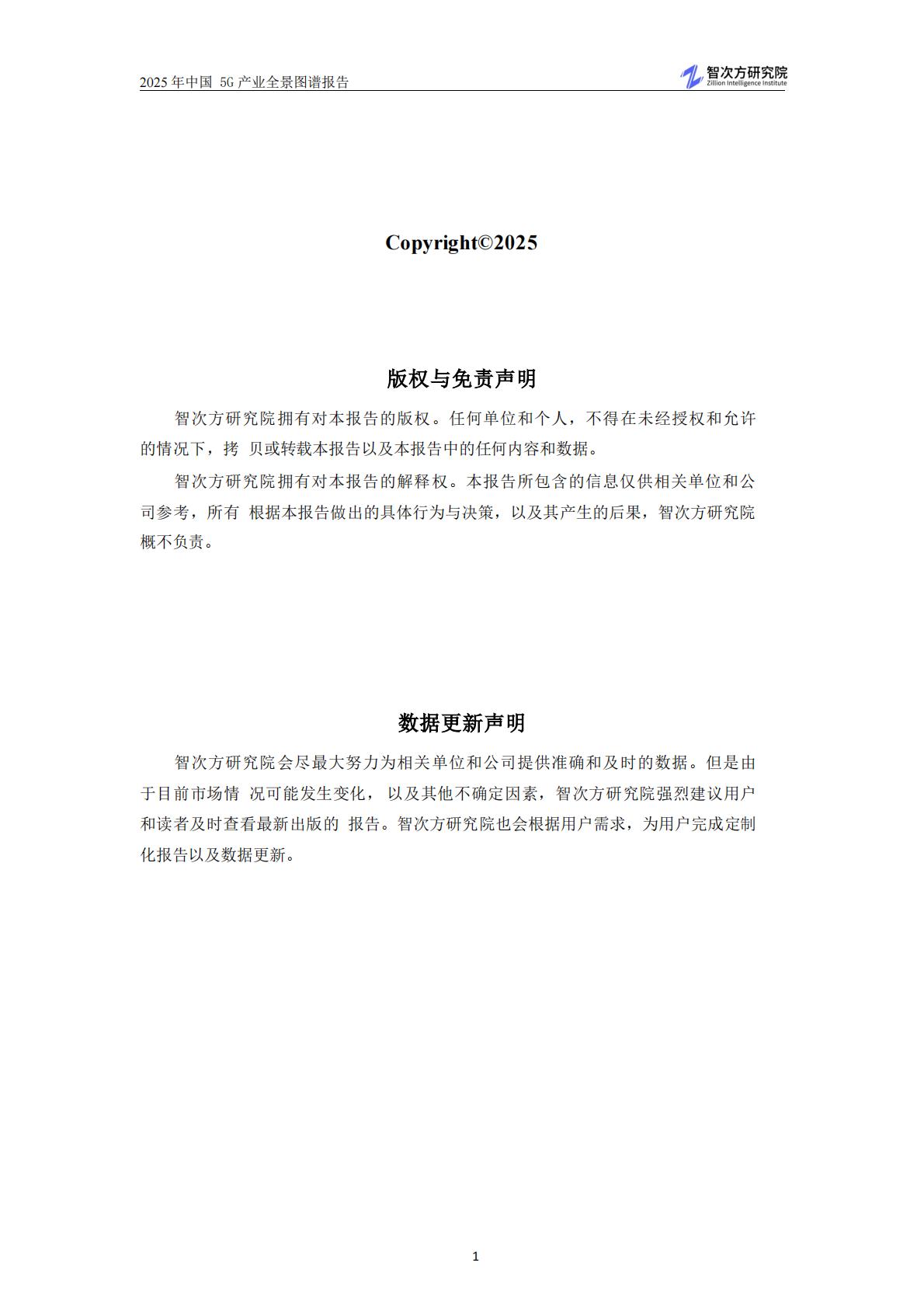 智次方：2025年中国5G产业全景图谱报告.pdf