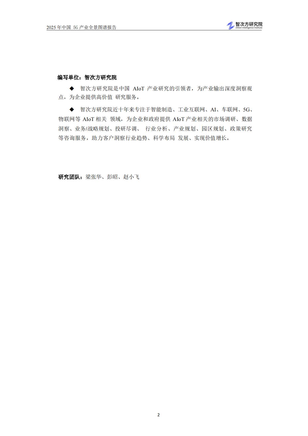 智次方：2025年中国5G产业全景图谱报告.pdf