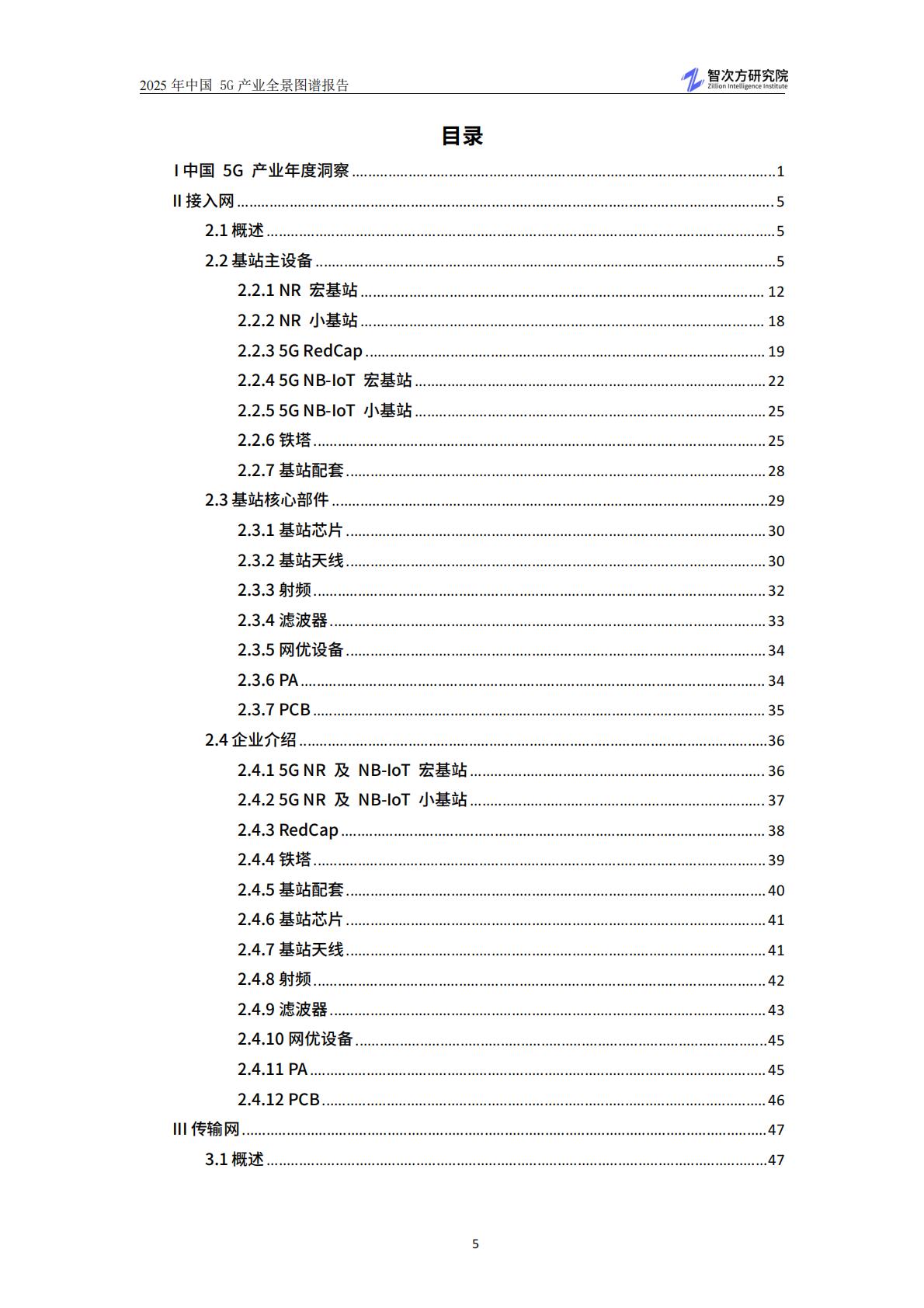 智次方：2025年中国5G产业全景图谱报告.pdf