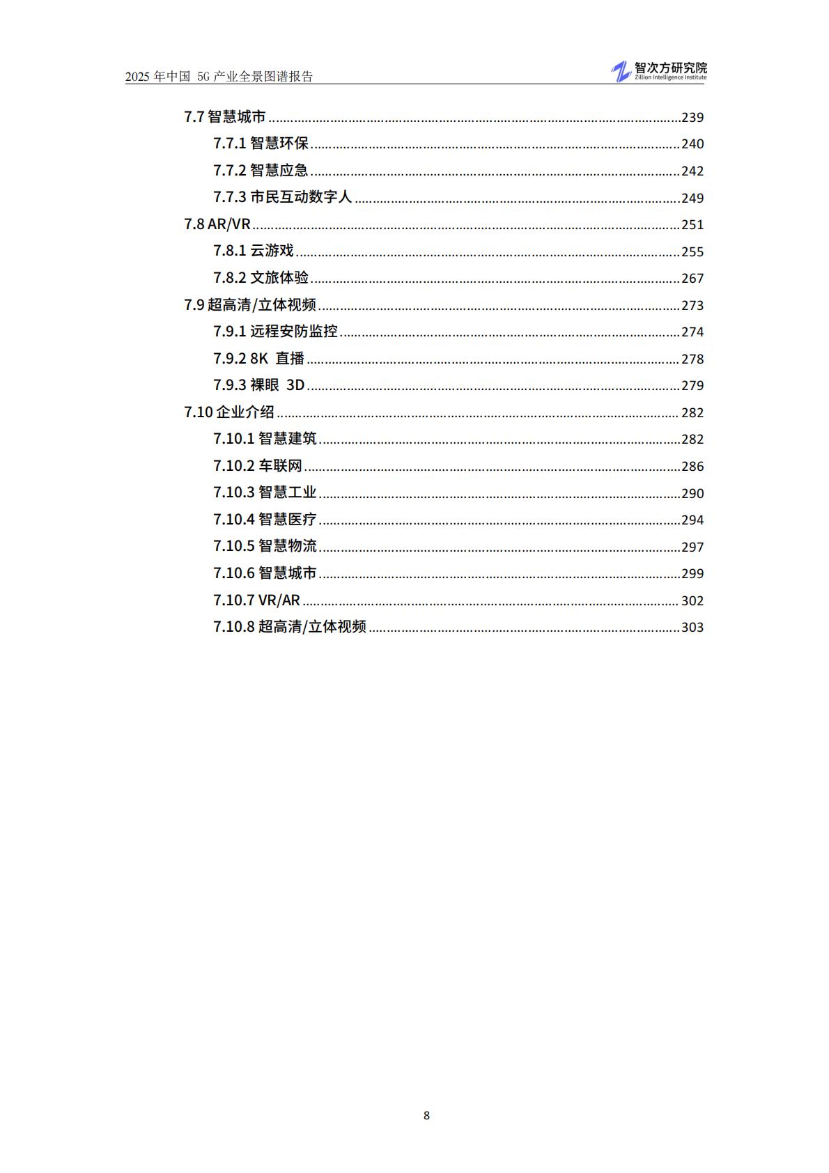 智次方：2025年中国5G产业全景图谱报告.pdf