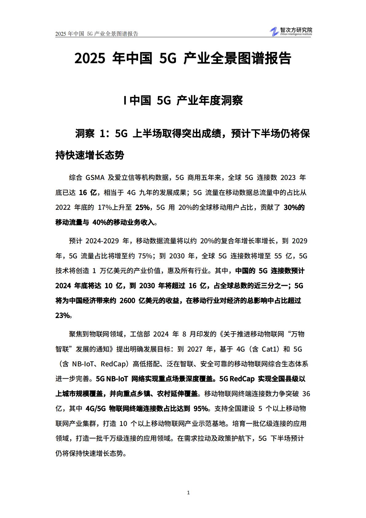 智次方：2025年中国5G产业全景图谱报告.pdf