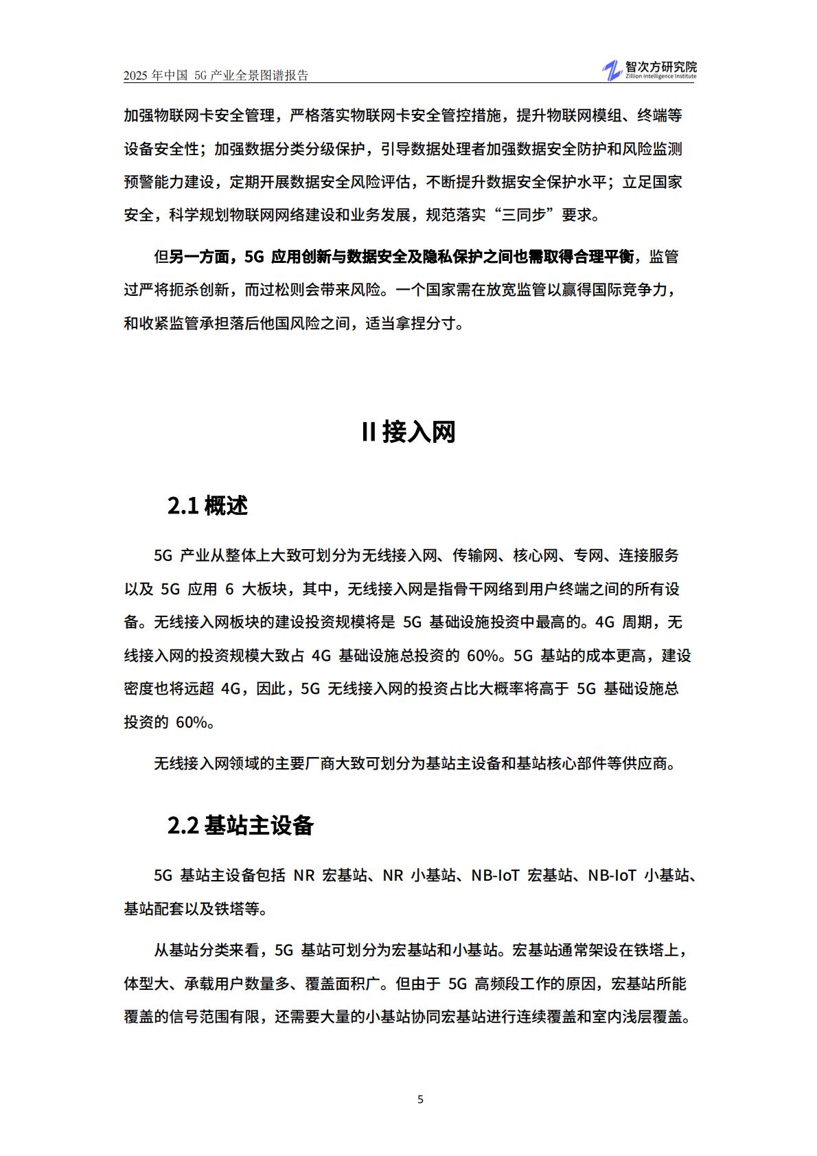 智次方：2025年中国5G产业全景图谱报告.pdf