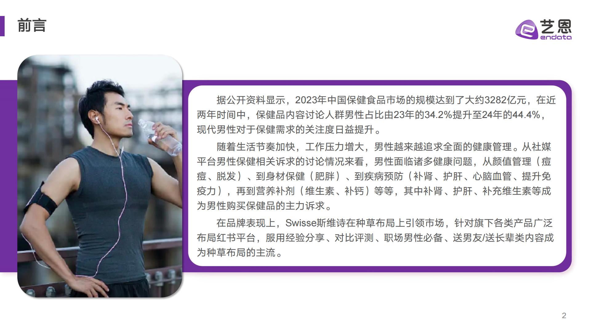 艺恩数据：2024年男性保健消费趋势报告.pdf