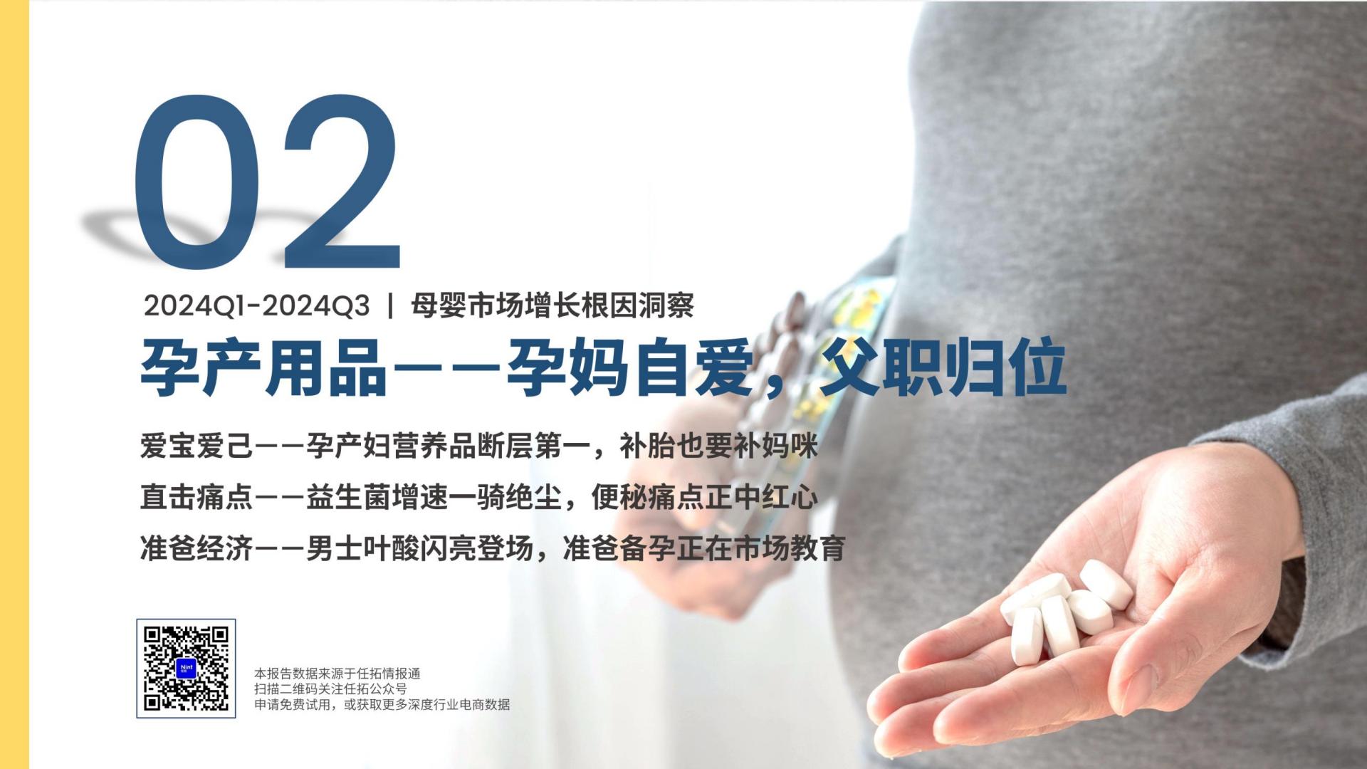 行业趋势快速报告-母婴行业2024前三季度报告.pdf